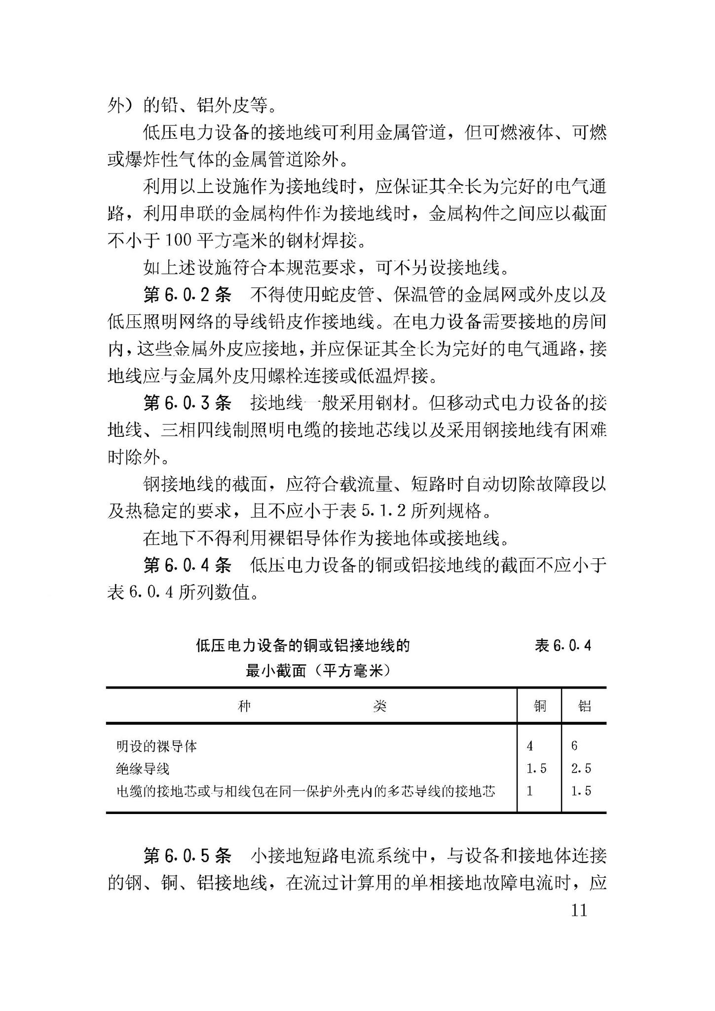 GBJ65-83--工业与民用电力装置的接地设计规范