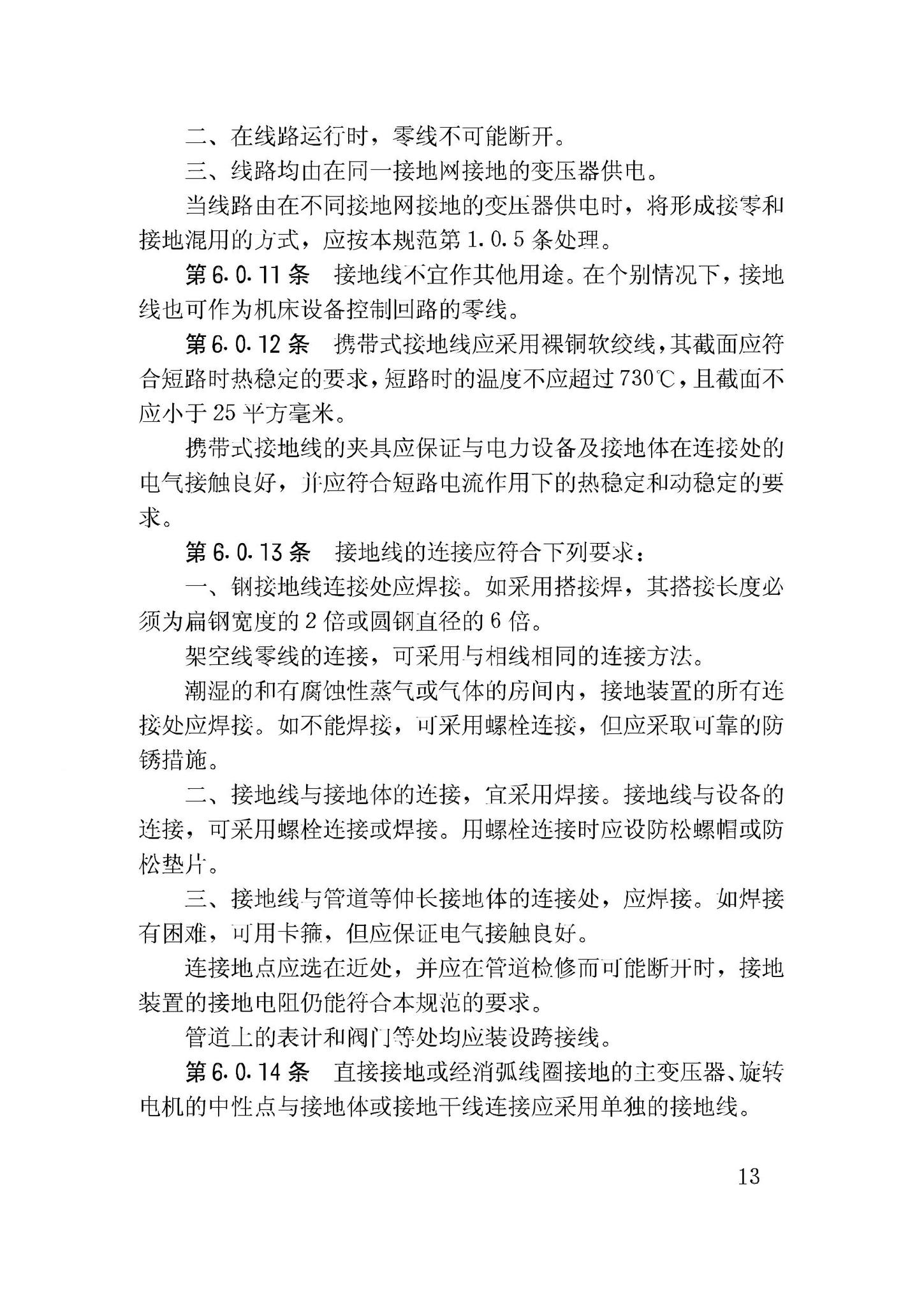 GBJ65-83--工业与民用电力装置的接地设计规范