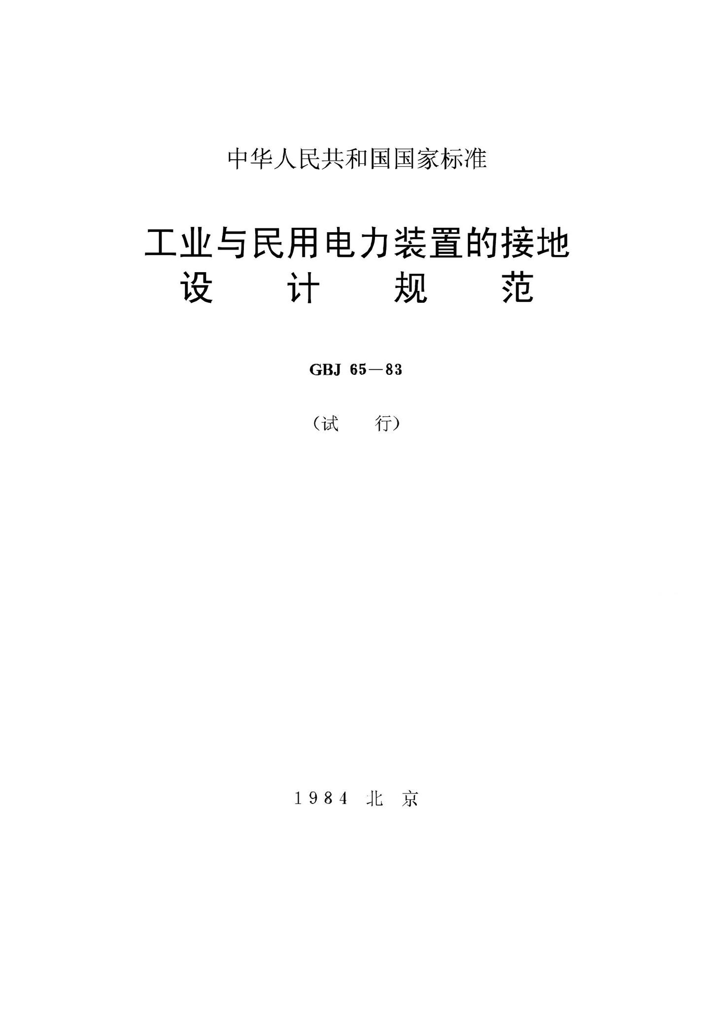 GBJ65-83--工业与民用电力装置的接地设计规范