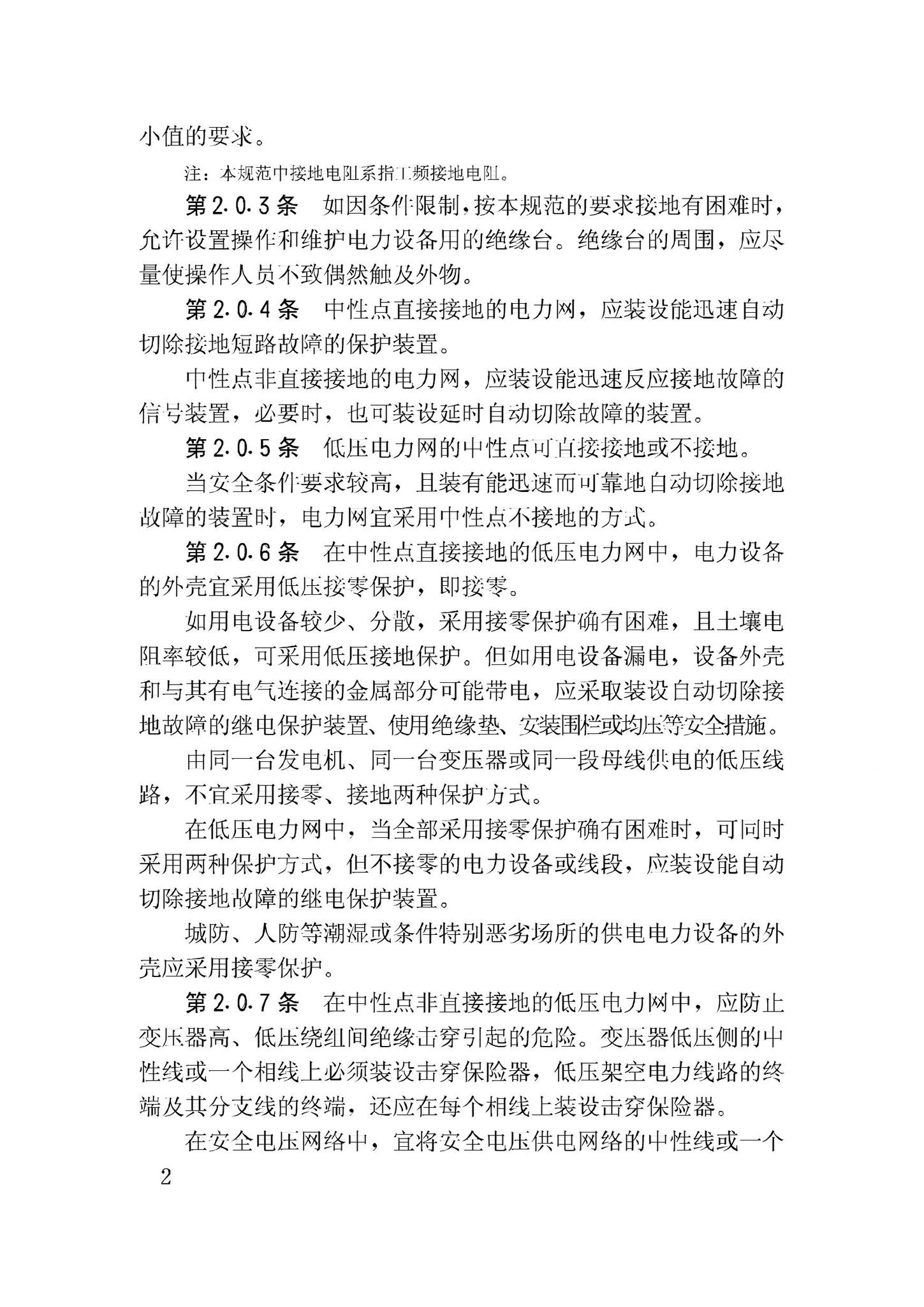 GBJ65-83--工业与民用电力装置的接地设计规范