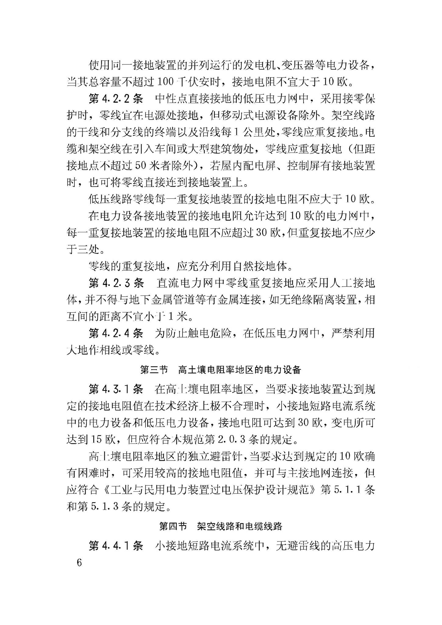 GBJ65-83--工业与民用电力装置的接地设计规范