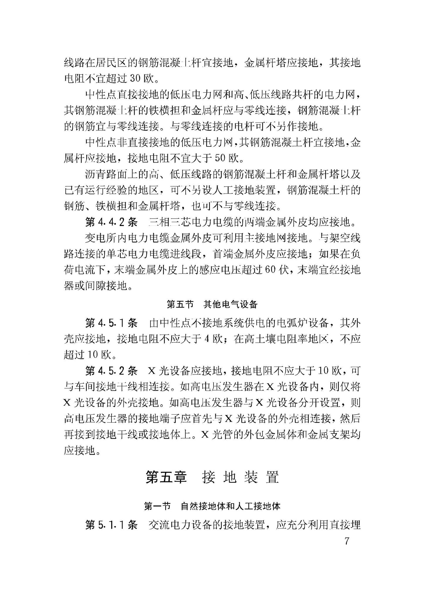 GBJ65-83--工业与民用电力装置的接地设计规范