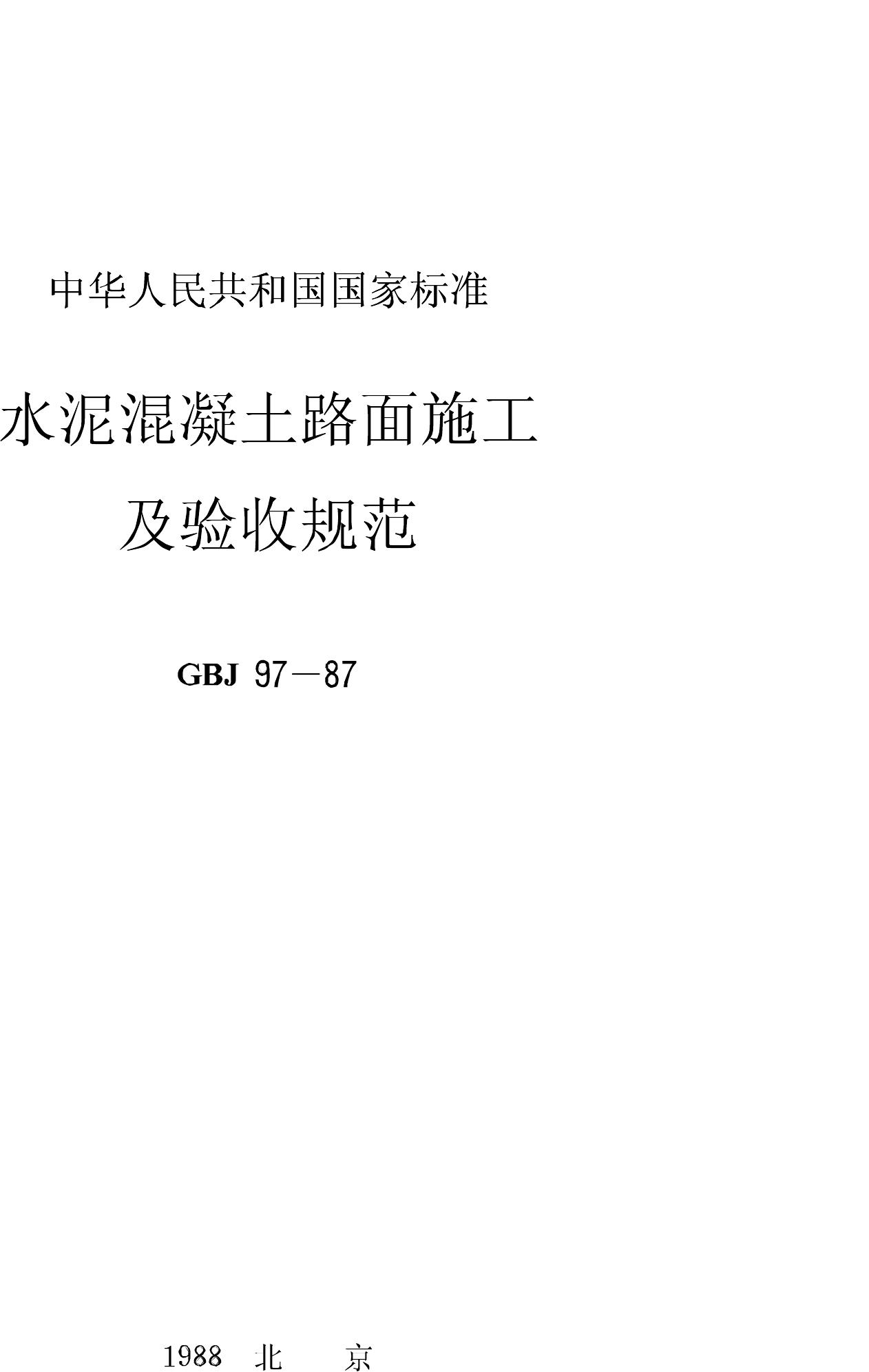 GBJ97-87--水泥混凝土路面施工及验收规范