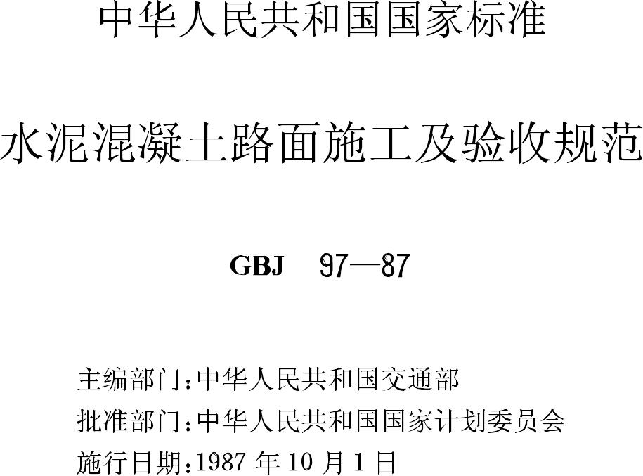 GBJ97-87--水泥混凝土路面施工及验收规范