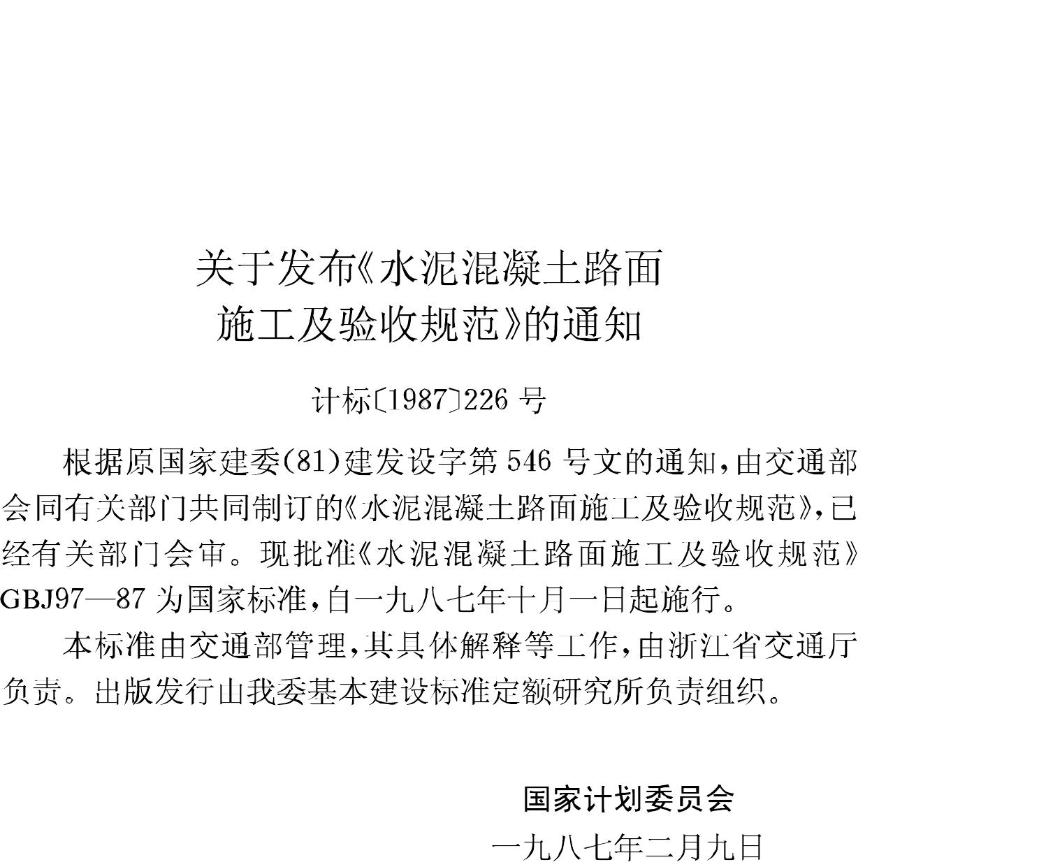 GBJ97-87--水泥混凝土路面施工及验收规范