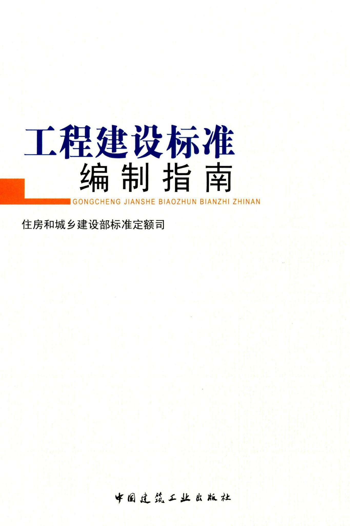 GCJSBZBZ--工程建设标准编制指南