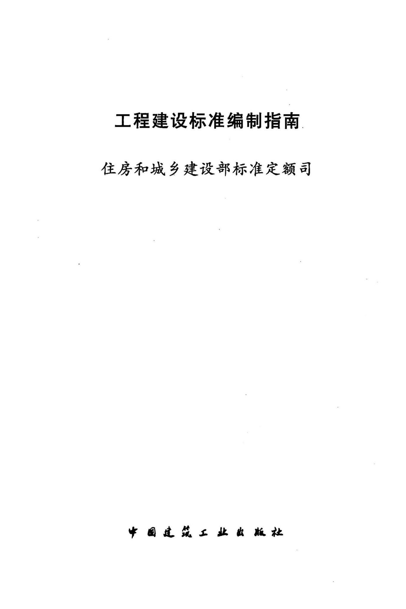 GCJSBZBZ--工程建设标准编制指南