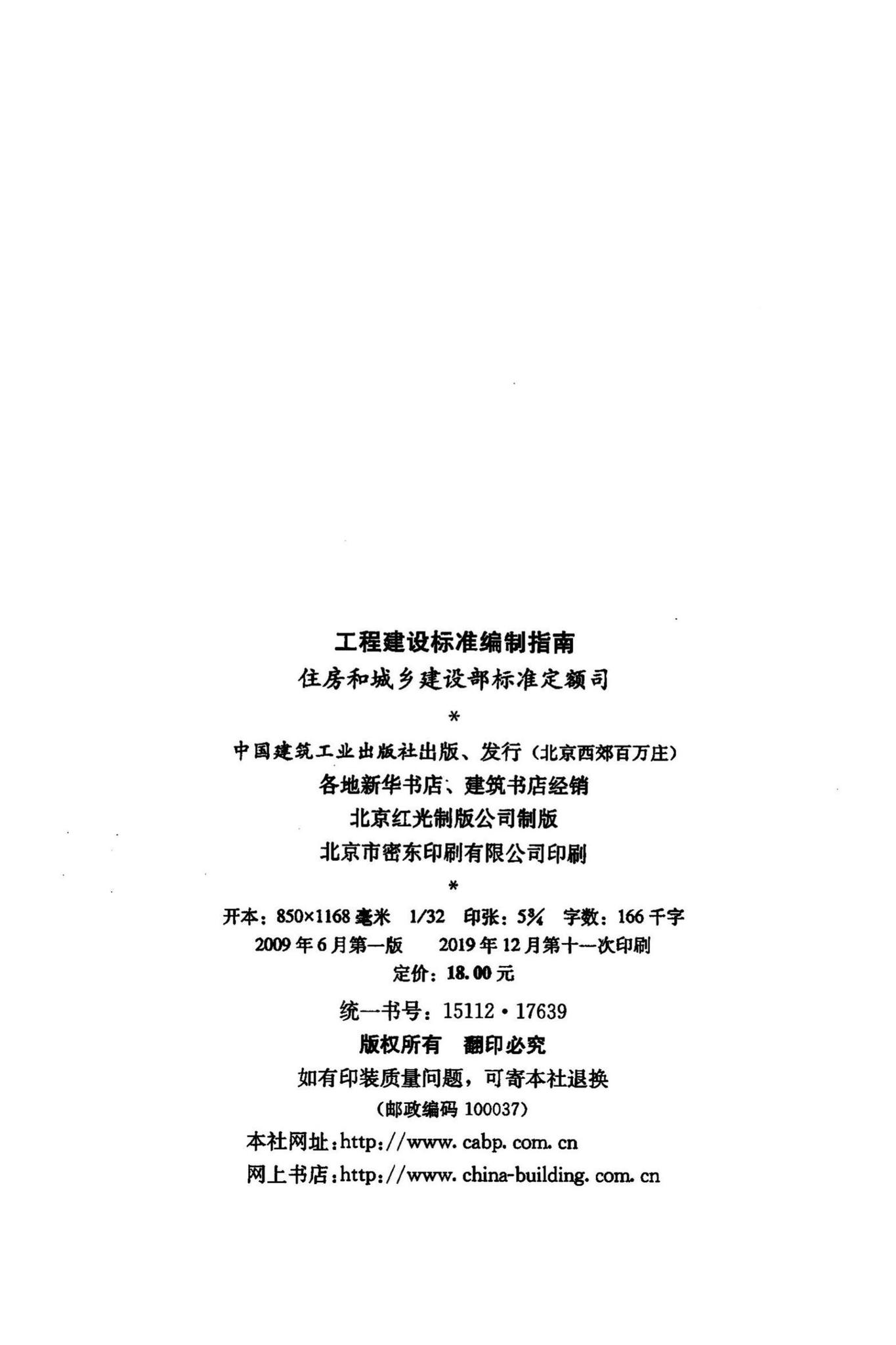 GCJSBZBZ--工程建设标准编制指南
