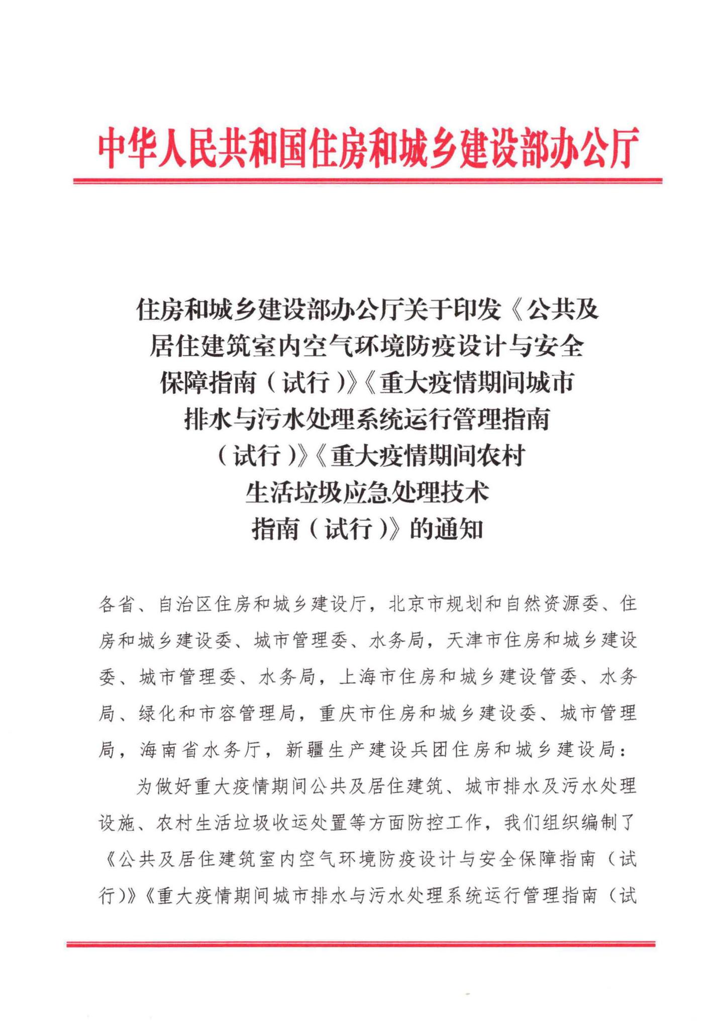 GGJJZJZS--住房和城乡建设部办公厅关于印发《公共及居住建筑室内空气环境防疫设计与安全保障指南（试行）》《重大疫情期间城市排水与污水处理系统运行管理指南（试行）》《重大疫情期间农村生活垃圾应急处理技术指南（试行）》的通知