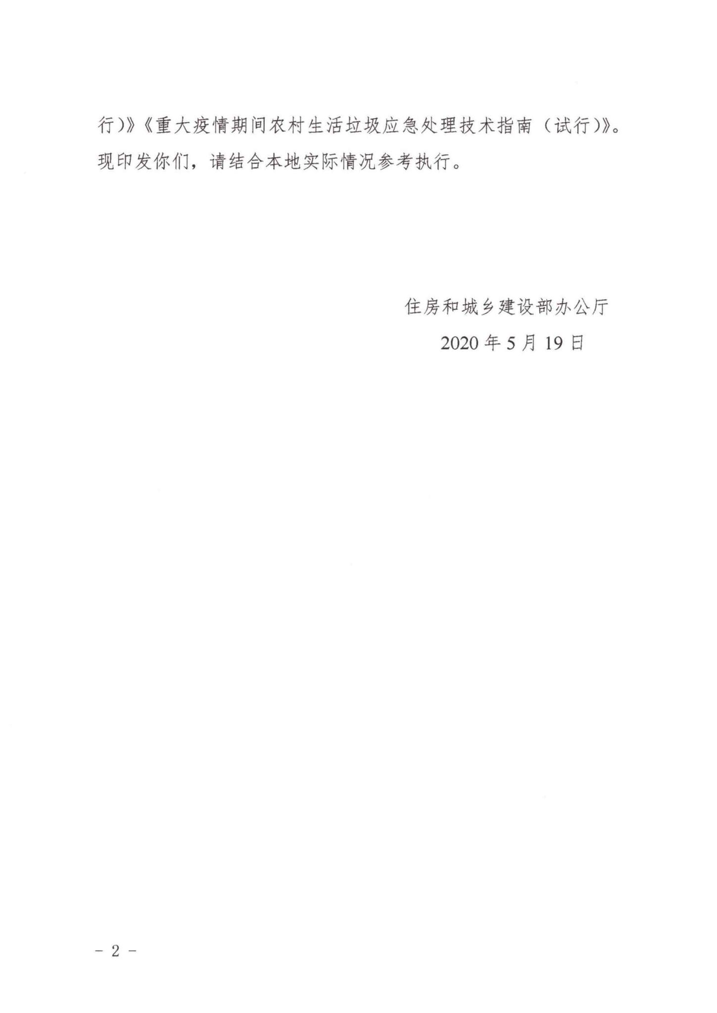 GGJJZJZS--住房和城乡建设部办公厅关于印发《公共及居住建筑室内空气环境防疫设计与安全保障指南（试行）》《重大疫情期间城市排水与污水处理系统运行管理指南（试行）》《重大疫情期间农村生活垃圾应急处理技术指南（试行）》的通知