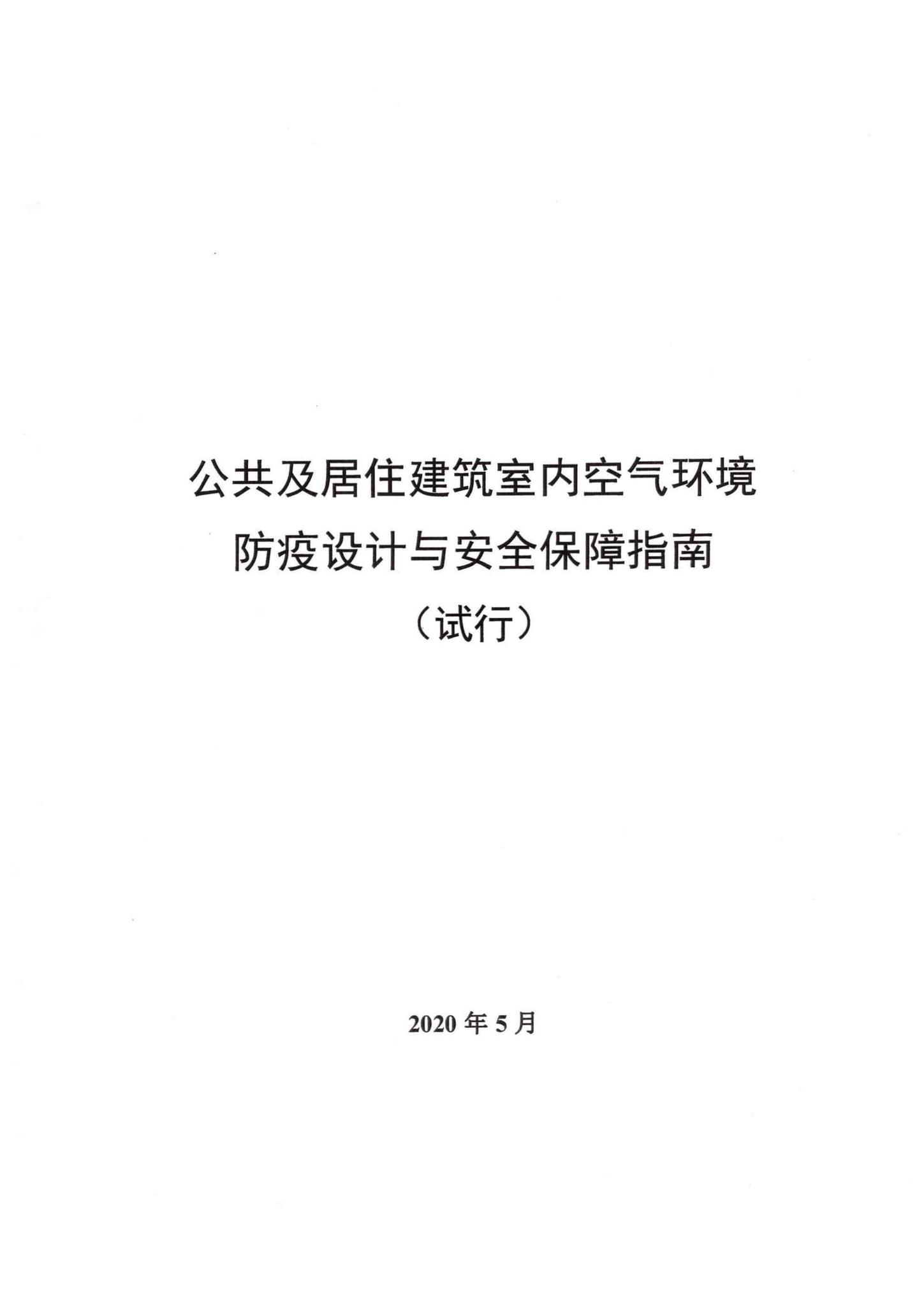 GGJJZJZS--住房和城乡建设部办公厅关于印发《公共及居住建筑室内空气环境防疫设计与安全保障指南（试行）》《重大疫情期间城市排水与污水处理系统运行管理指南（试行）》《重大疫情期间农村生活垃圾应急处理技术指南（试行）》的通知