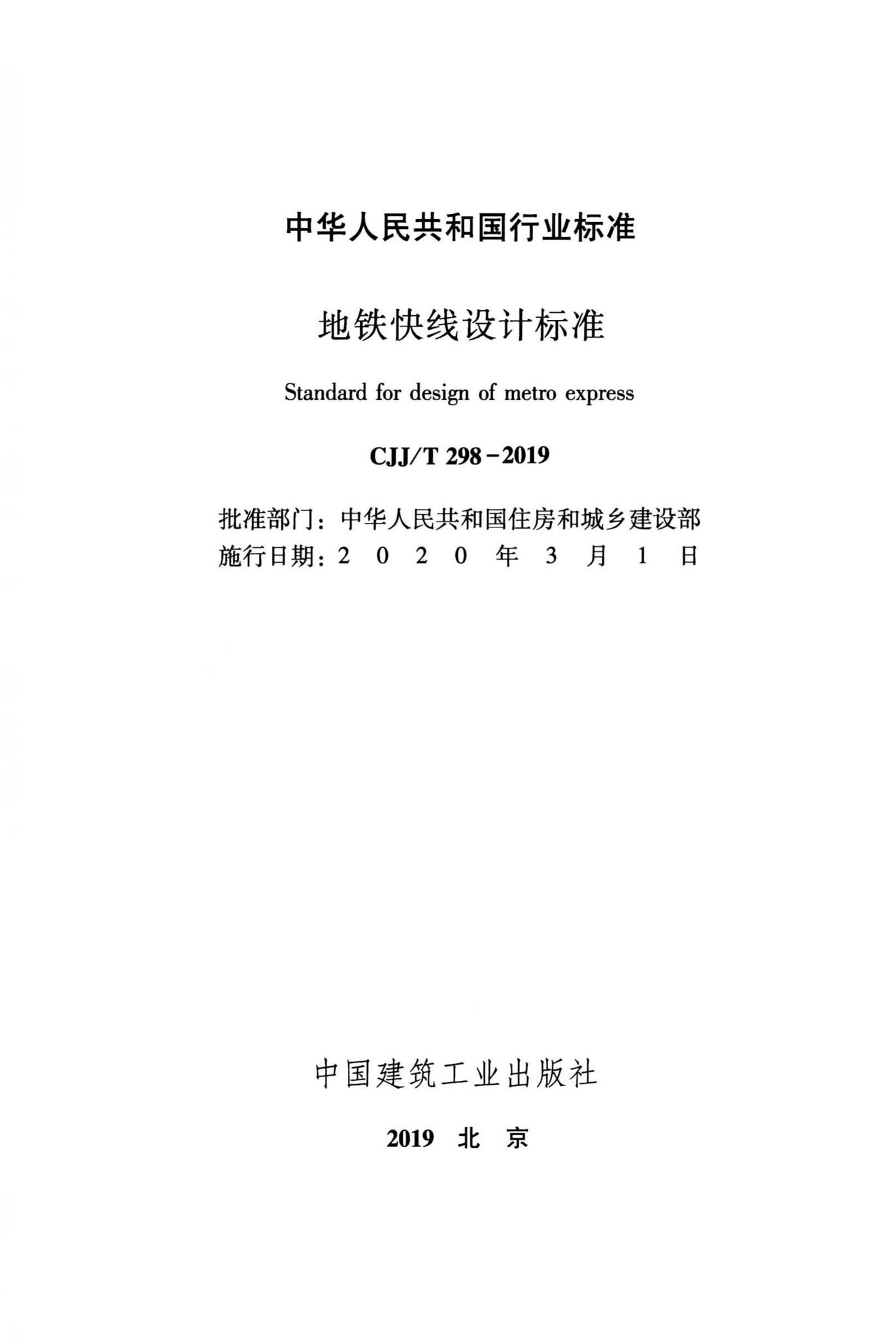 GJJ/T298-2019--地铁快线设计标准