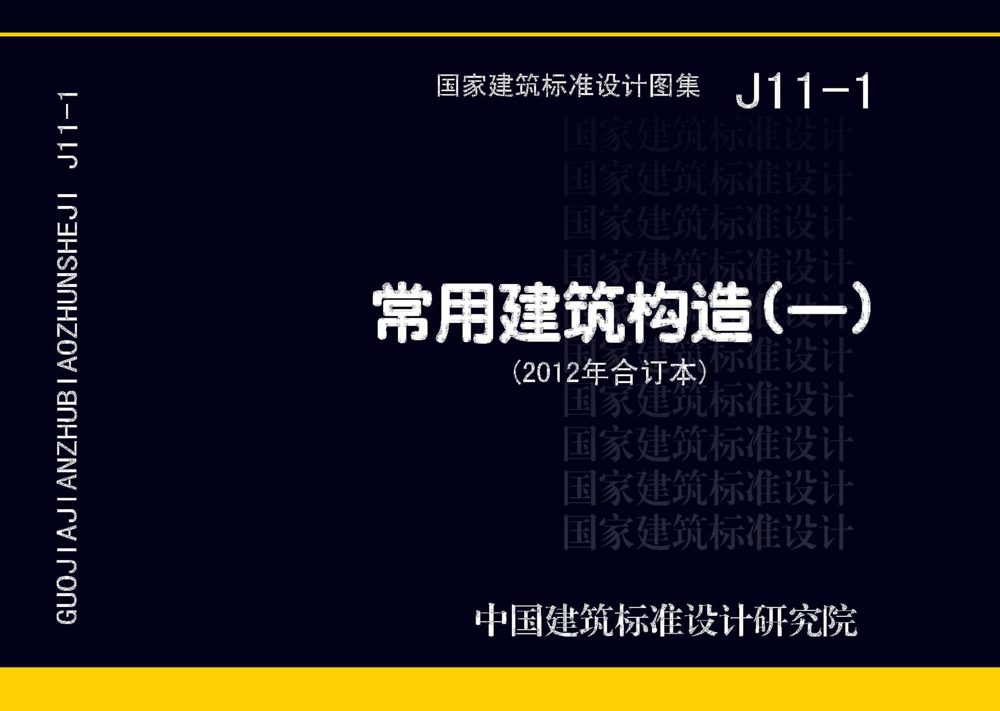 J11-1--常用建筑构造（一）（2012年合订本）