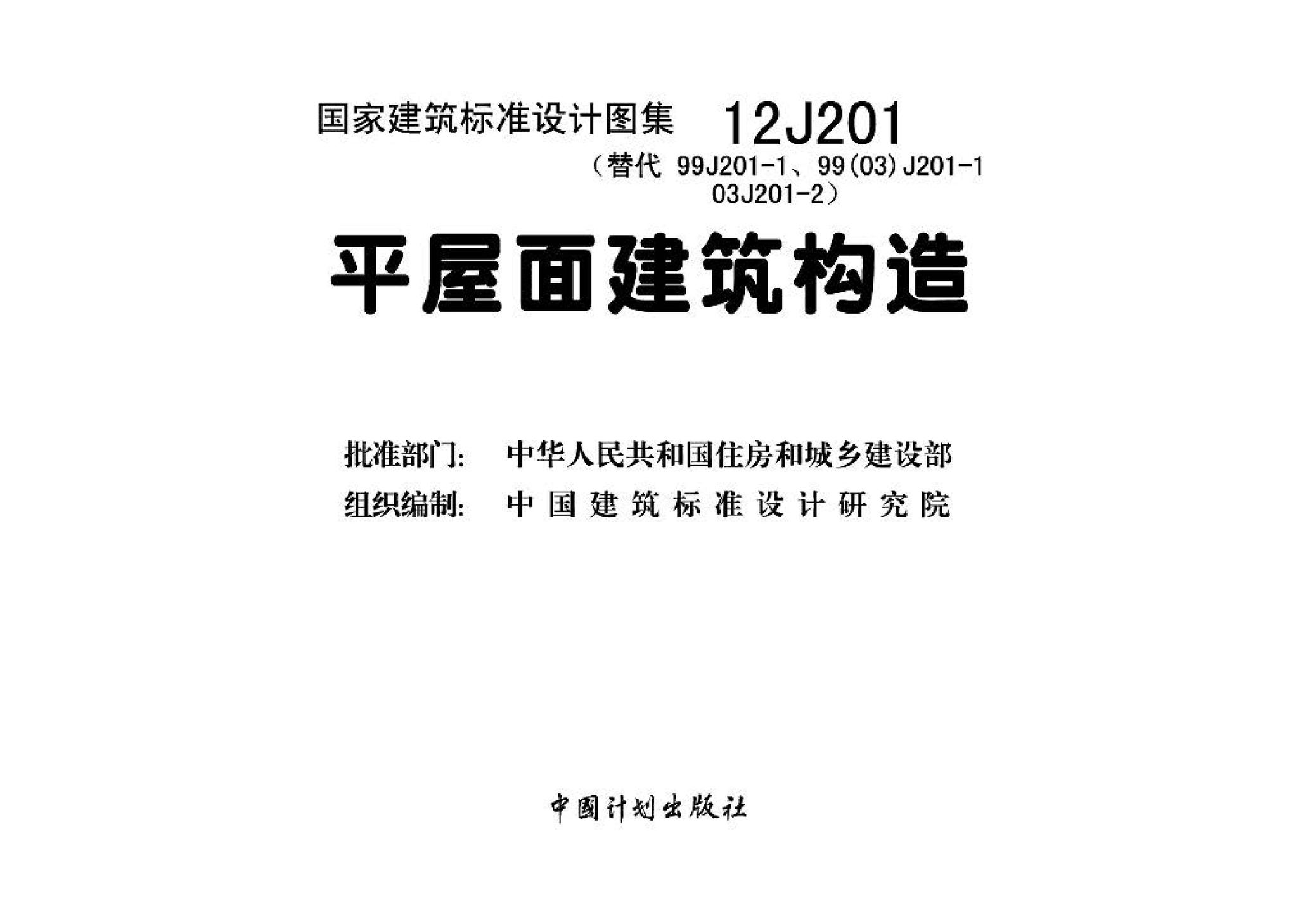 J11-1--常用建筑构造（一）（2012年合订本）