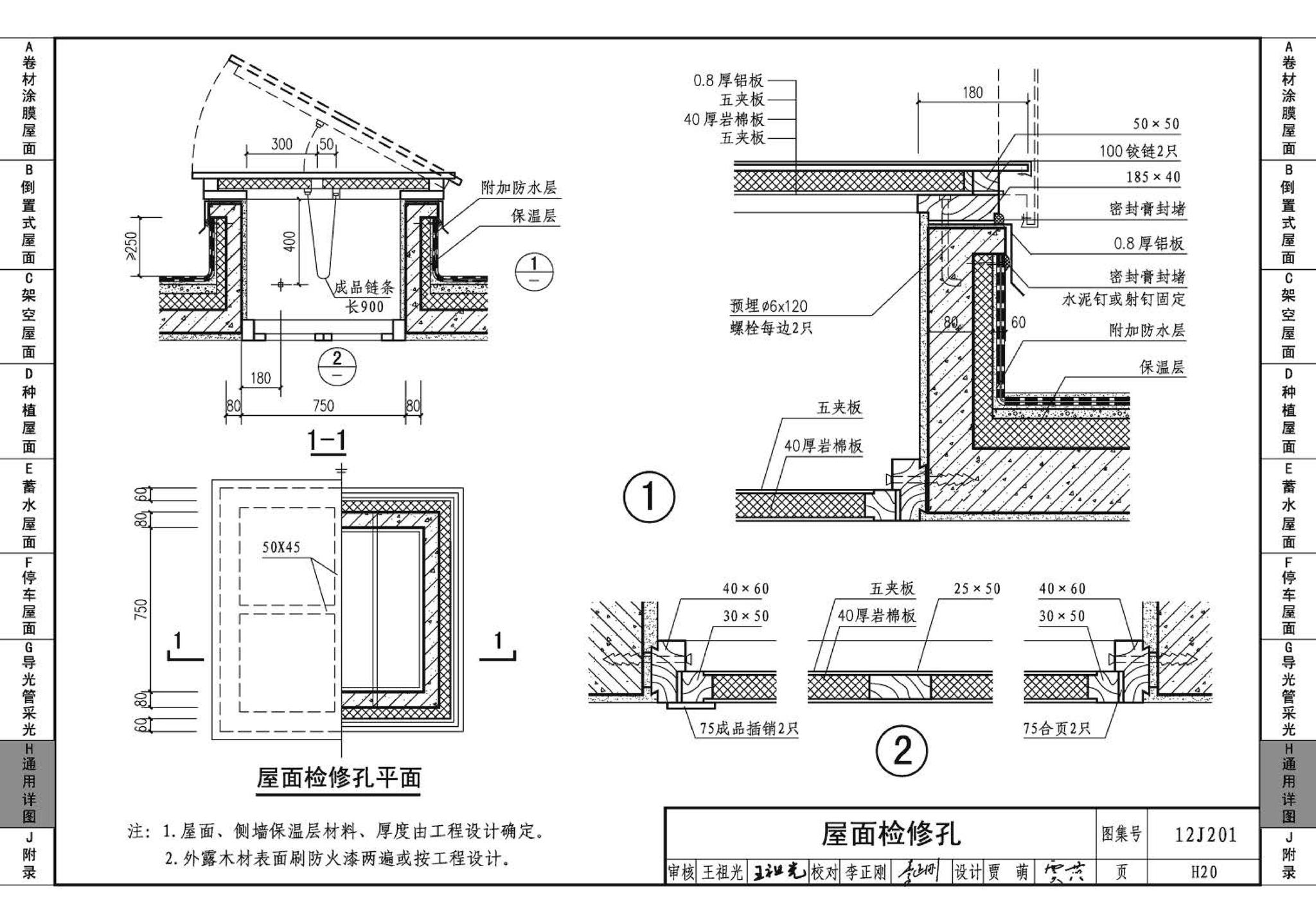 J11-1--常用建筑构造（一）（2012年合订本）