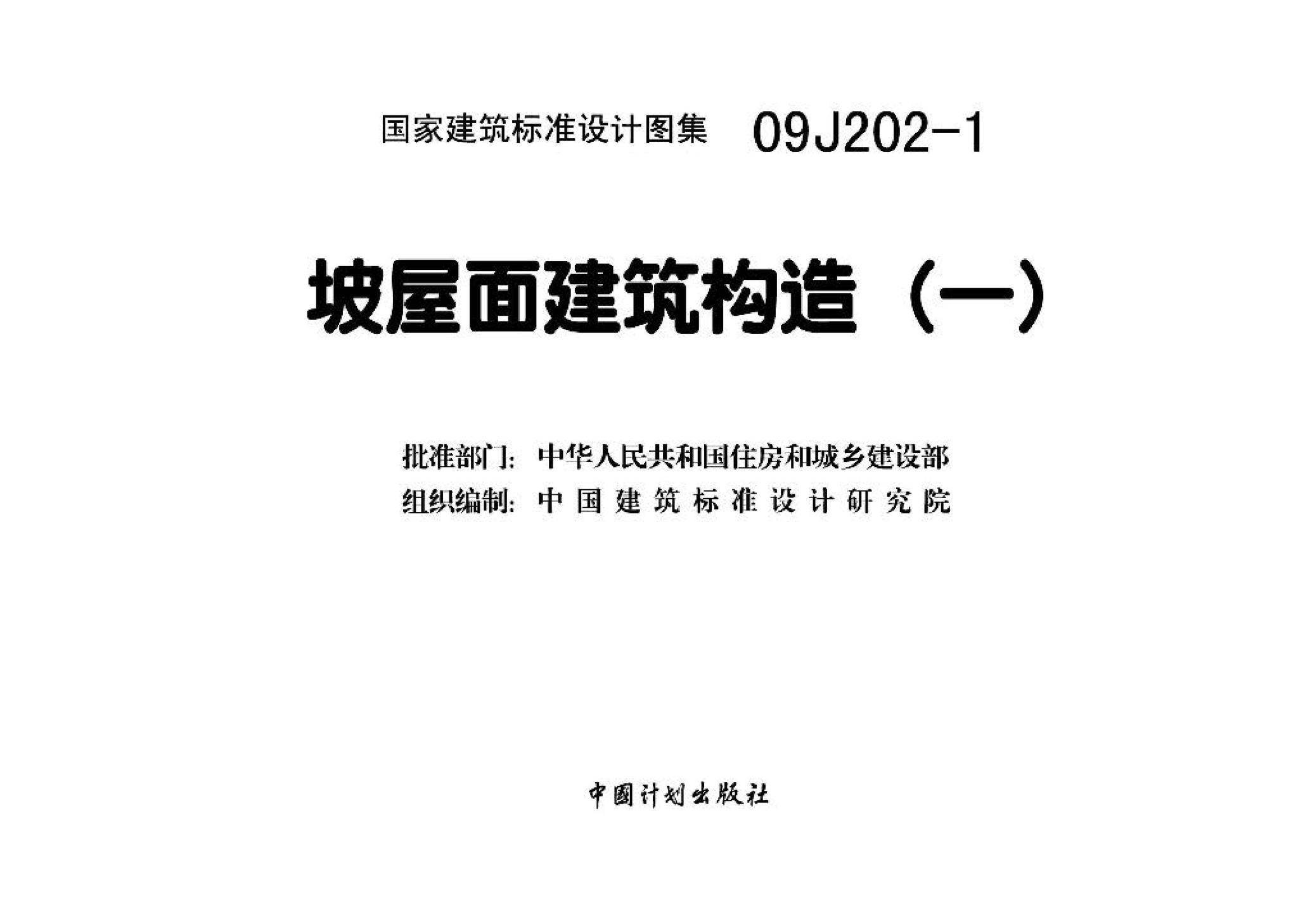 J11-1--常用建筑构造（一）（2012年合订本）