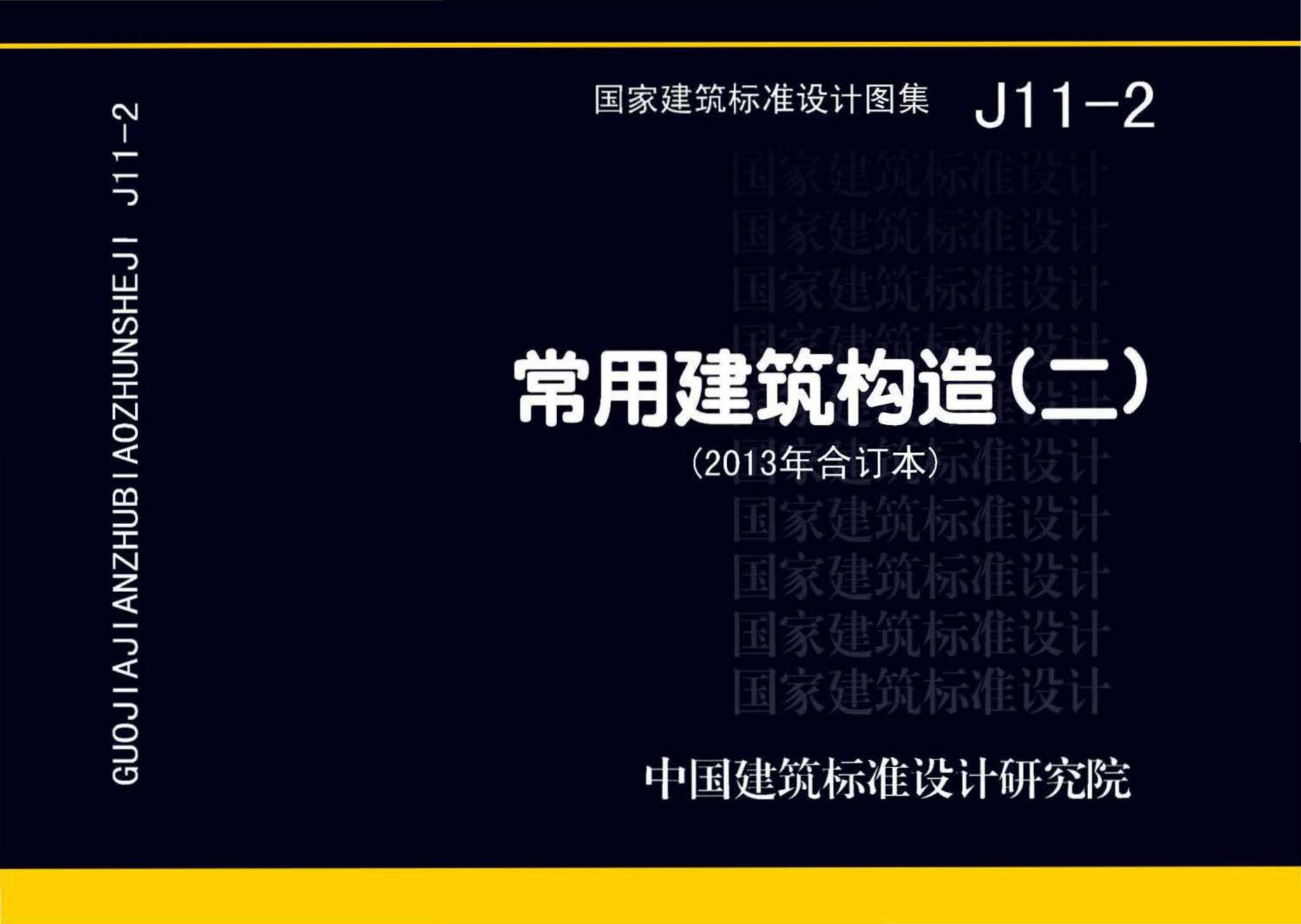 J11-2--常用建筑构造（二）（2013年合订本）