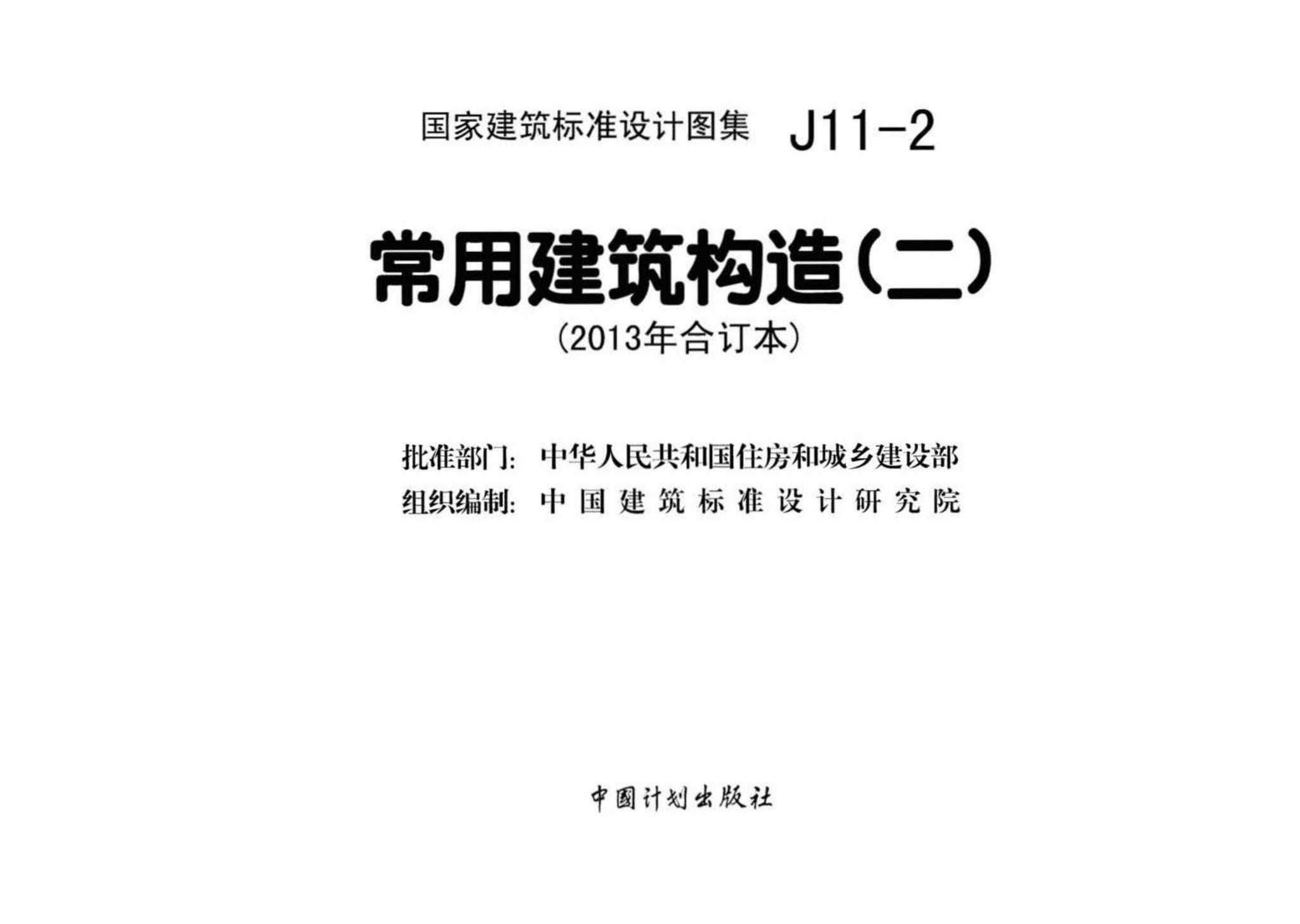 J11-2--常用建筑构造（二）（2013年合订本）