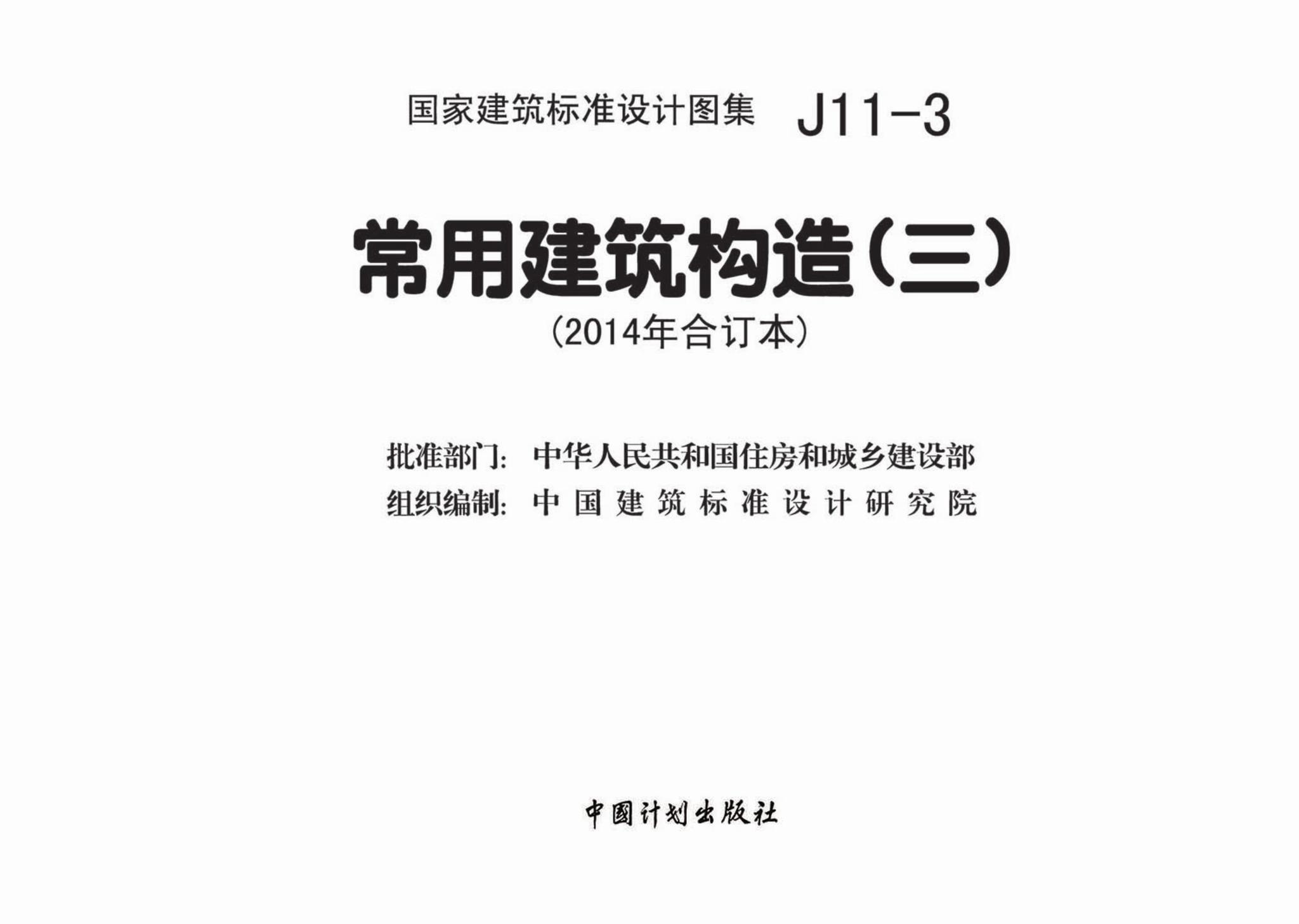 J11-3--常用建筑构造（三）