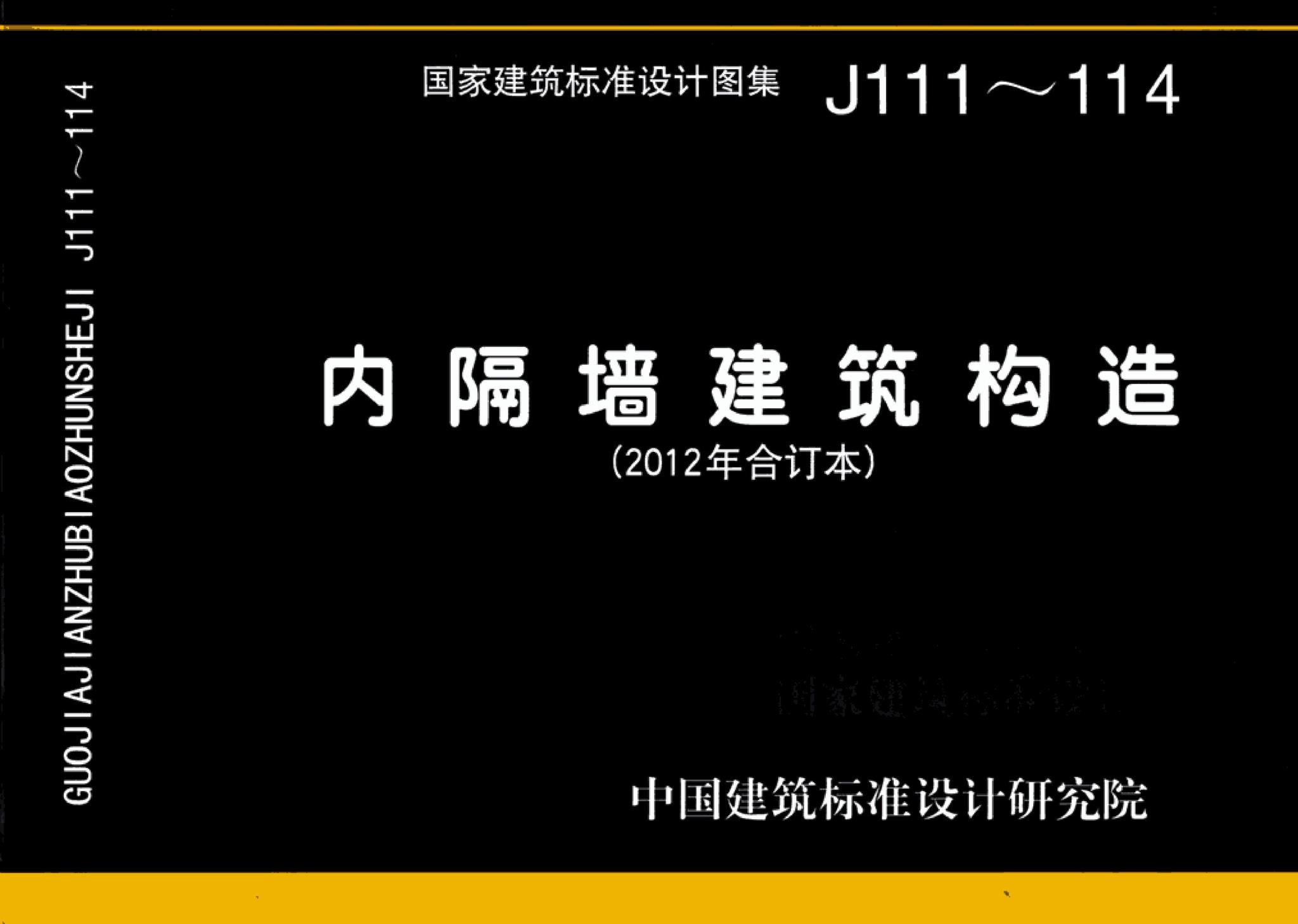 J111～114--内隔墙建筑构造（2012年合订本）