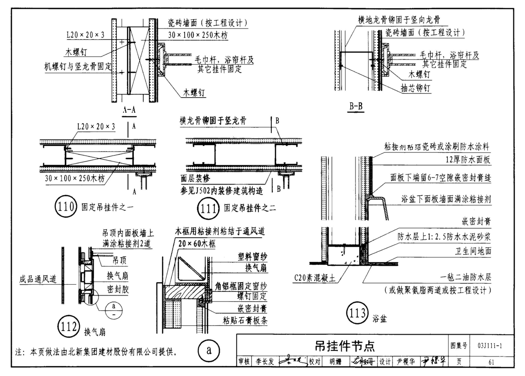 J111～114--内隔墙建筑构造（2012年合订本）