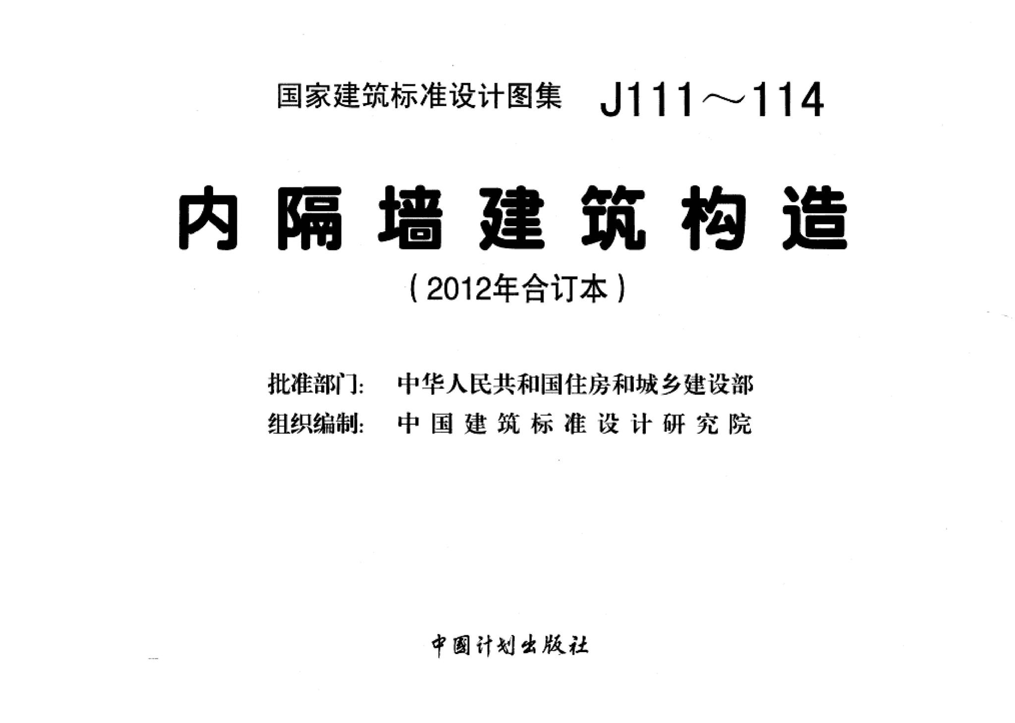 J111～114--内隔墙建筑构造（2012年合订本）