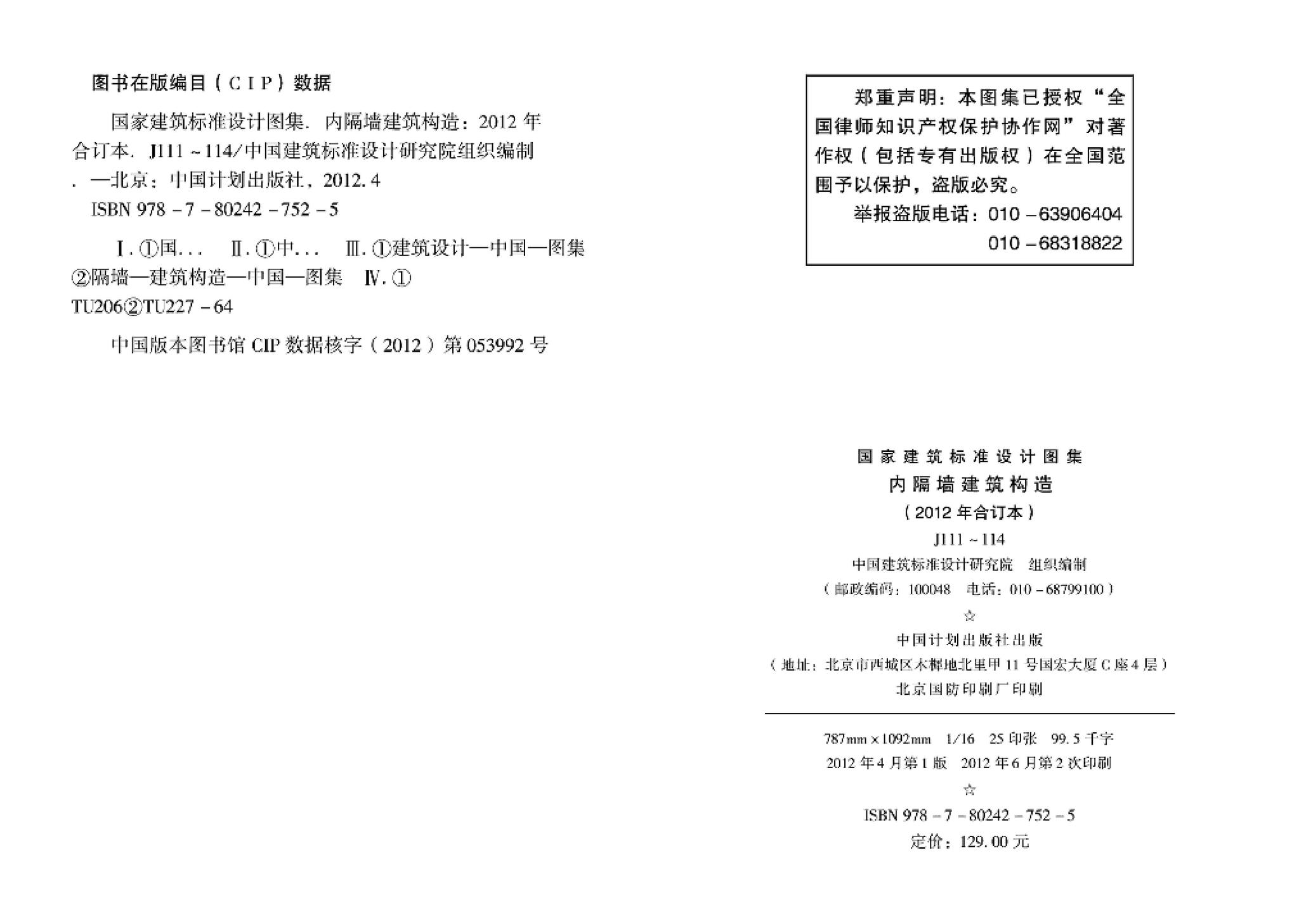 J111～114--内隔墙建筑构造（2012年合订本）