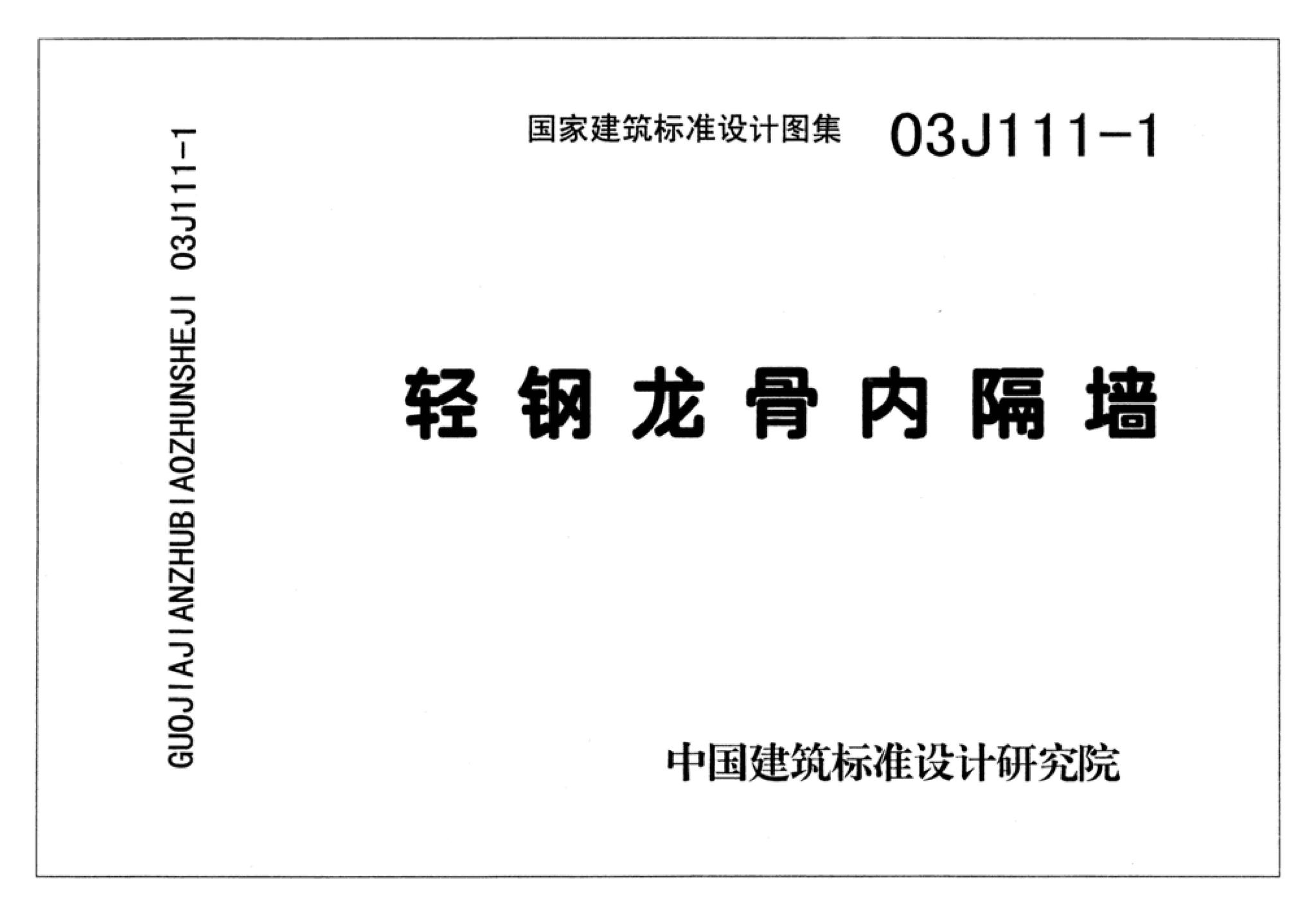 J111～114--内隔墙建筑构造（2012年合订本）