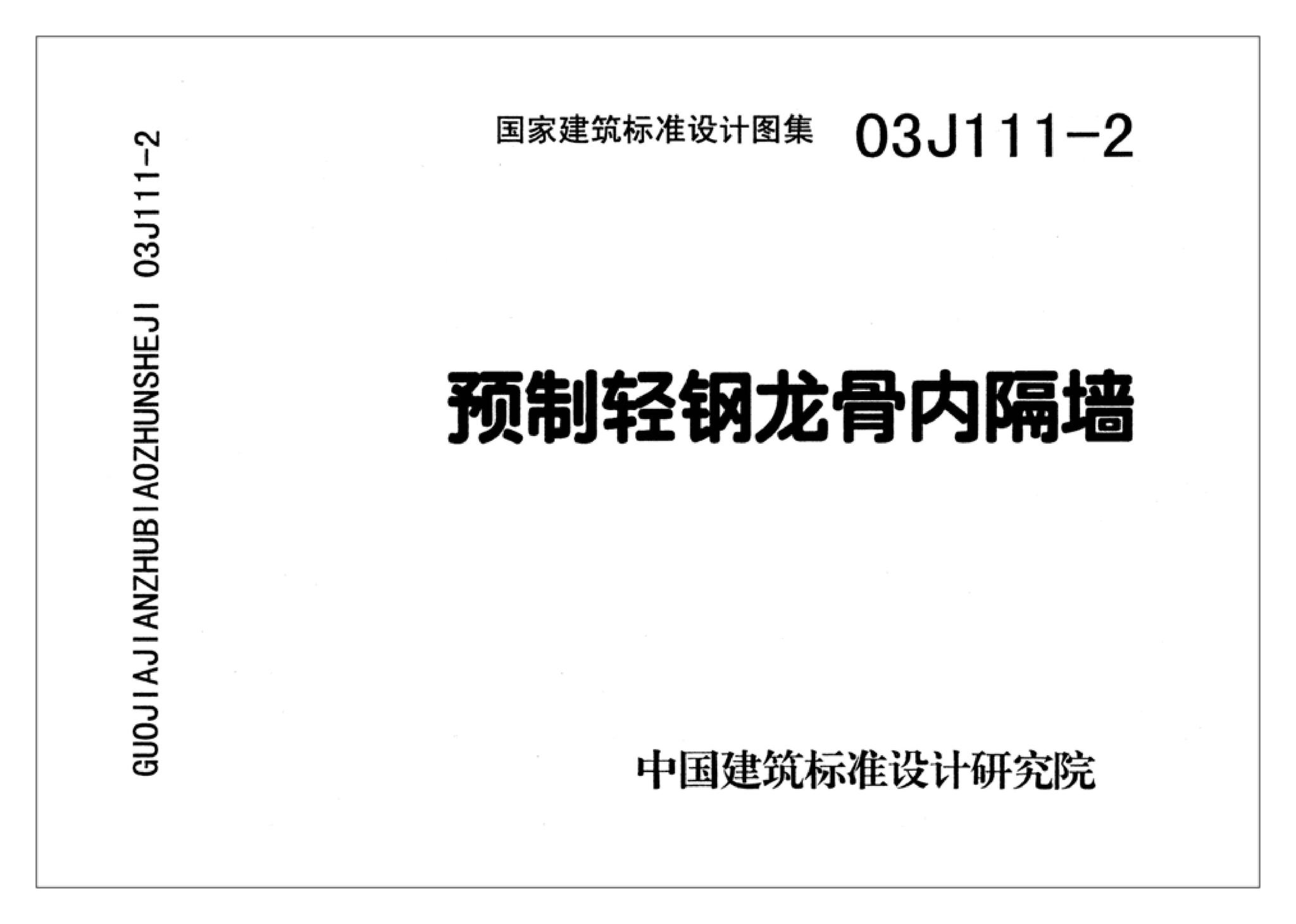 J111～114--内隔墙建筑构造（2012年合订本）