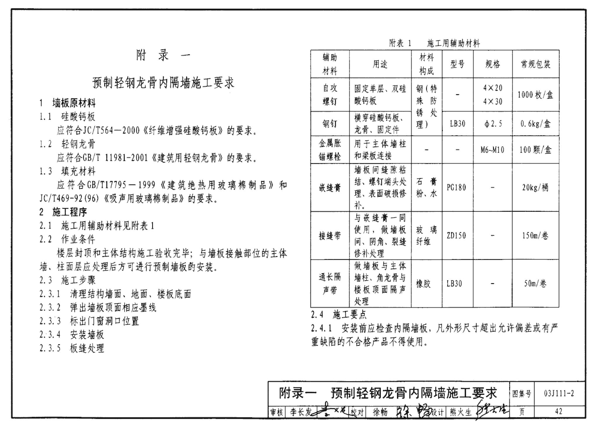 J111～114--内隔墙建筑构造（2012年合订本）