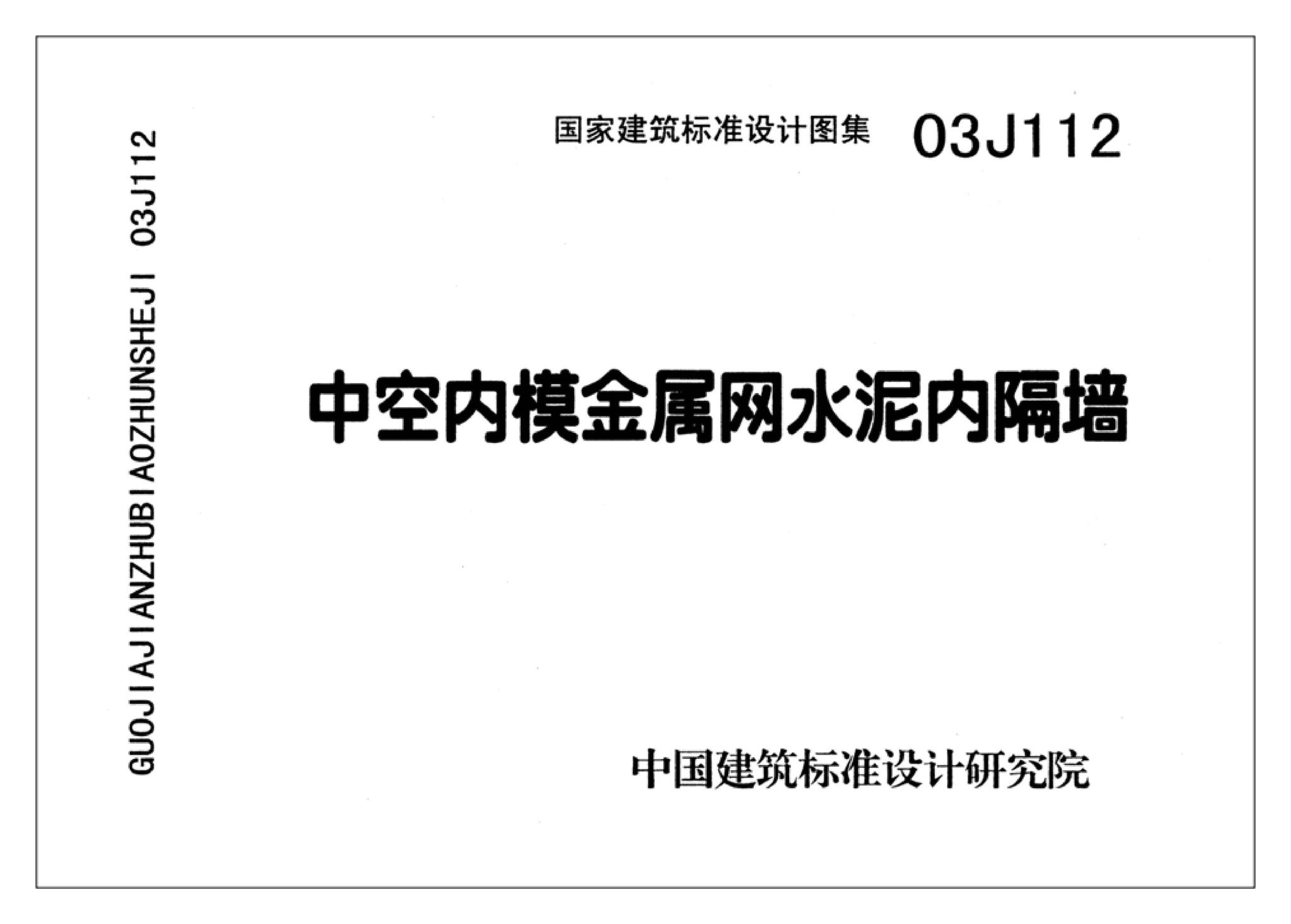 J111～114--内隔墙建筑构造（2012年合订本）