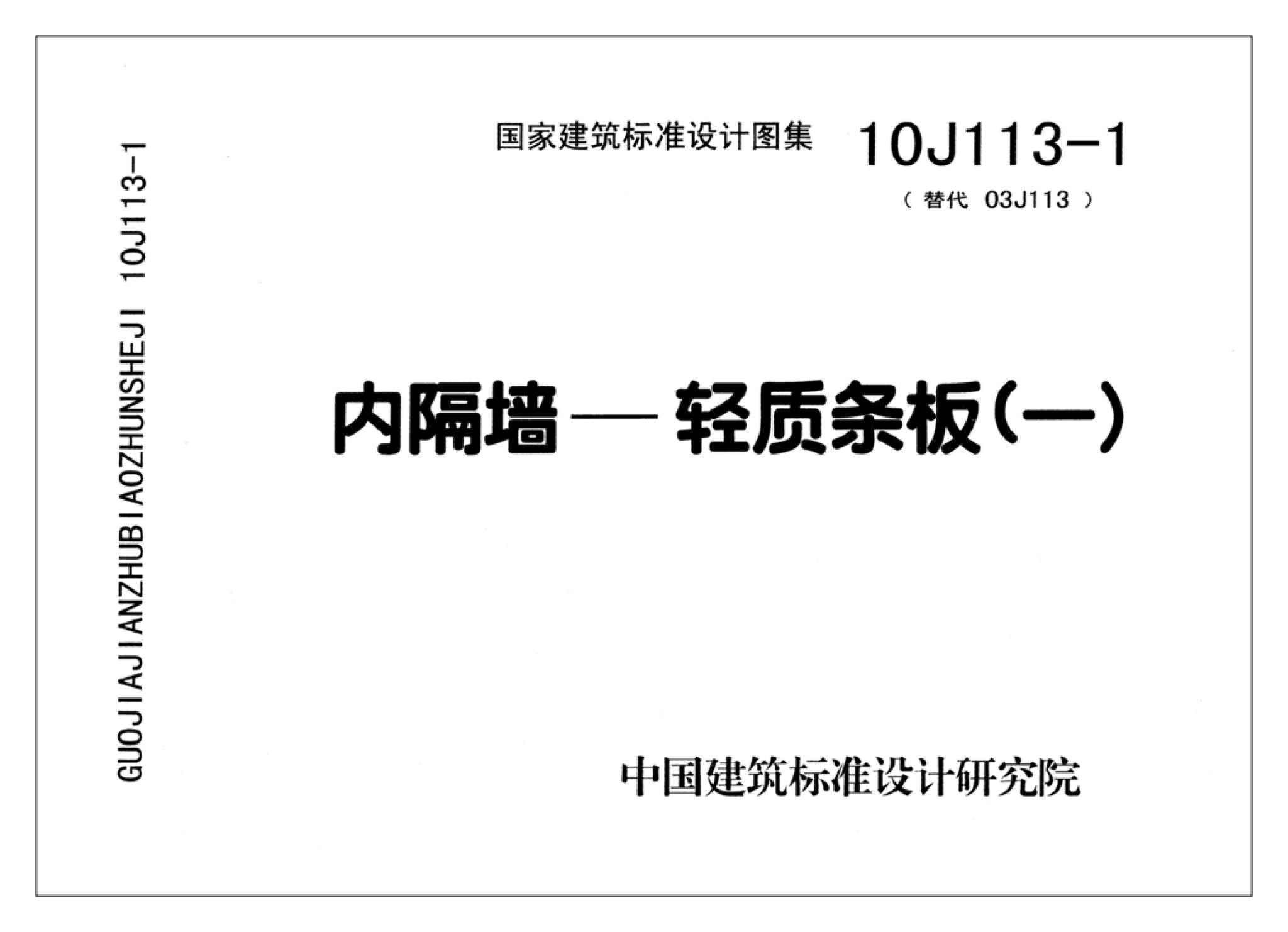 J111～114--内隔墙建筑构造（2012年合订本）