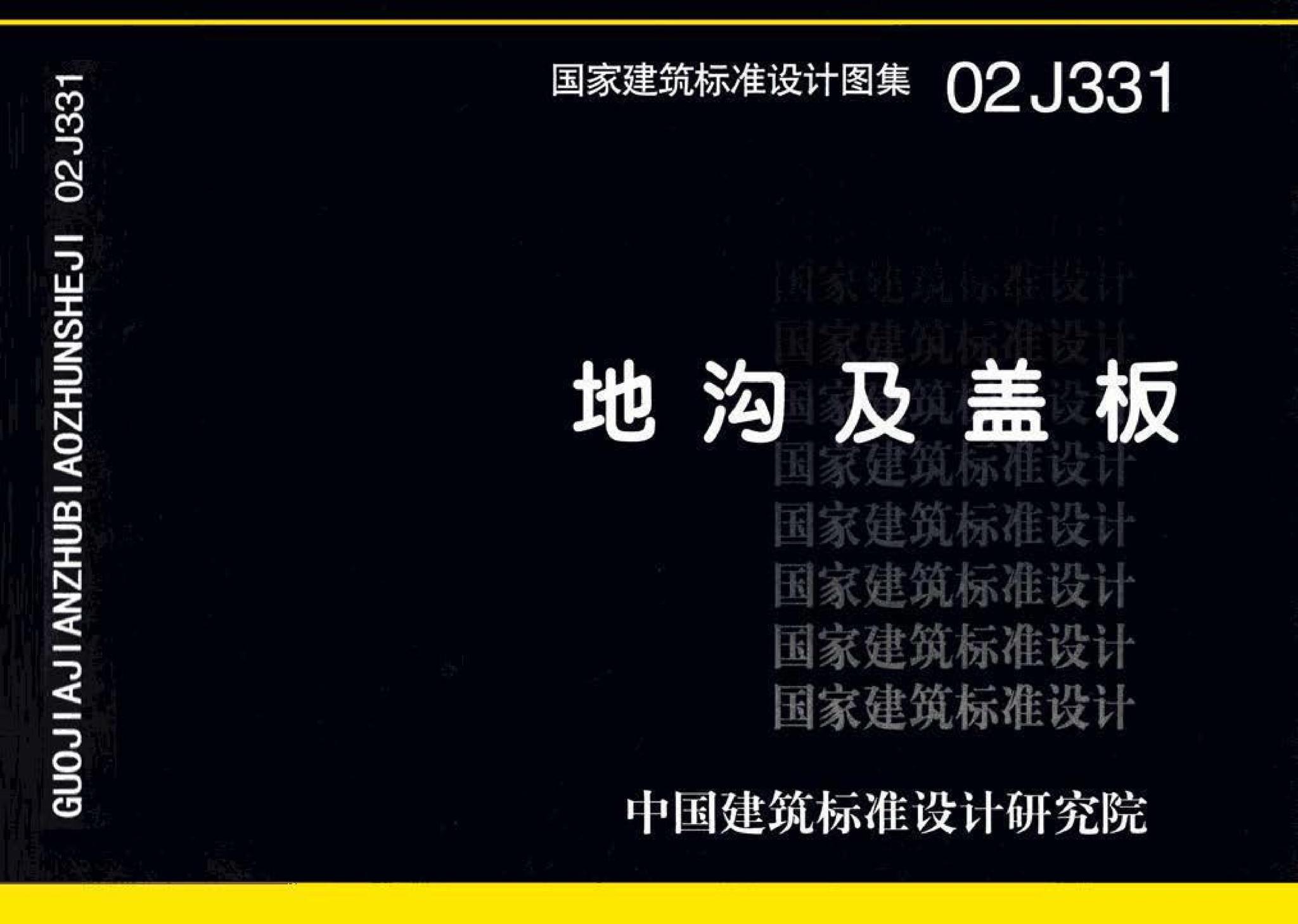 J331、J332、G221--地沟及盖板（2009合订本）