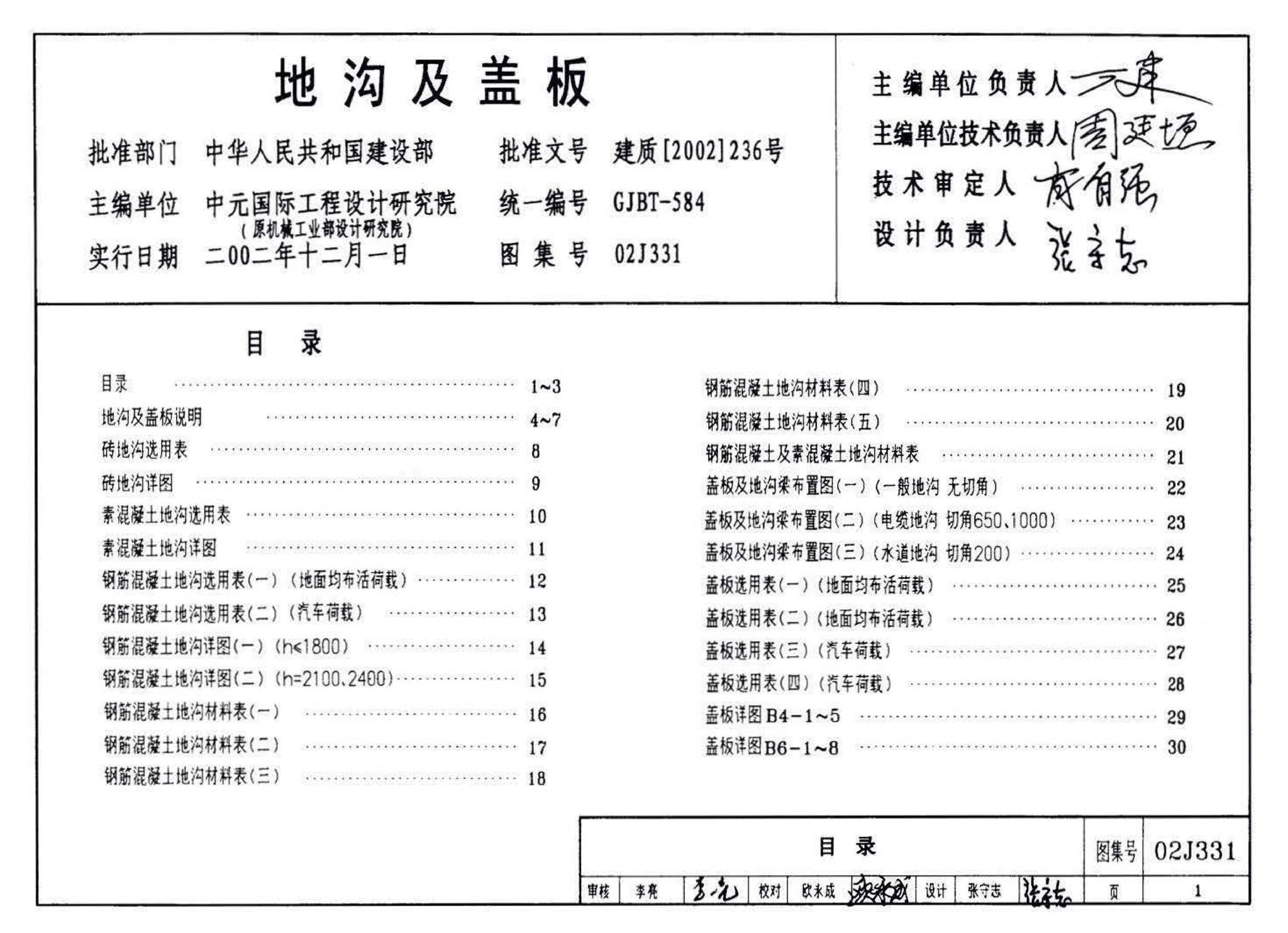 J331、J332、G221--地沟及盖板（2009合订本）