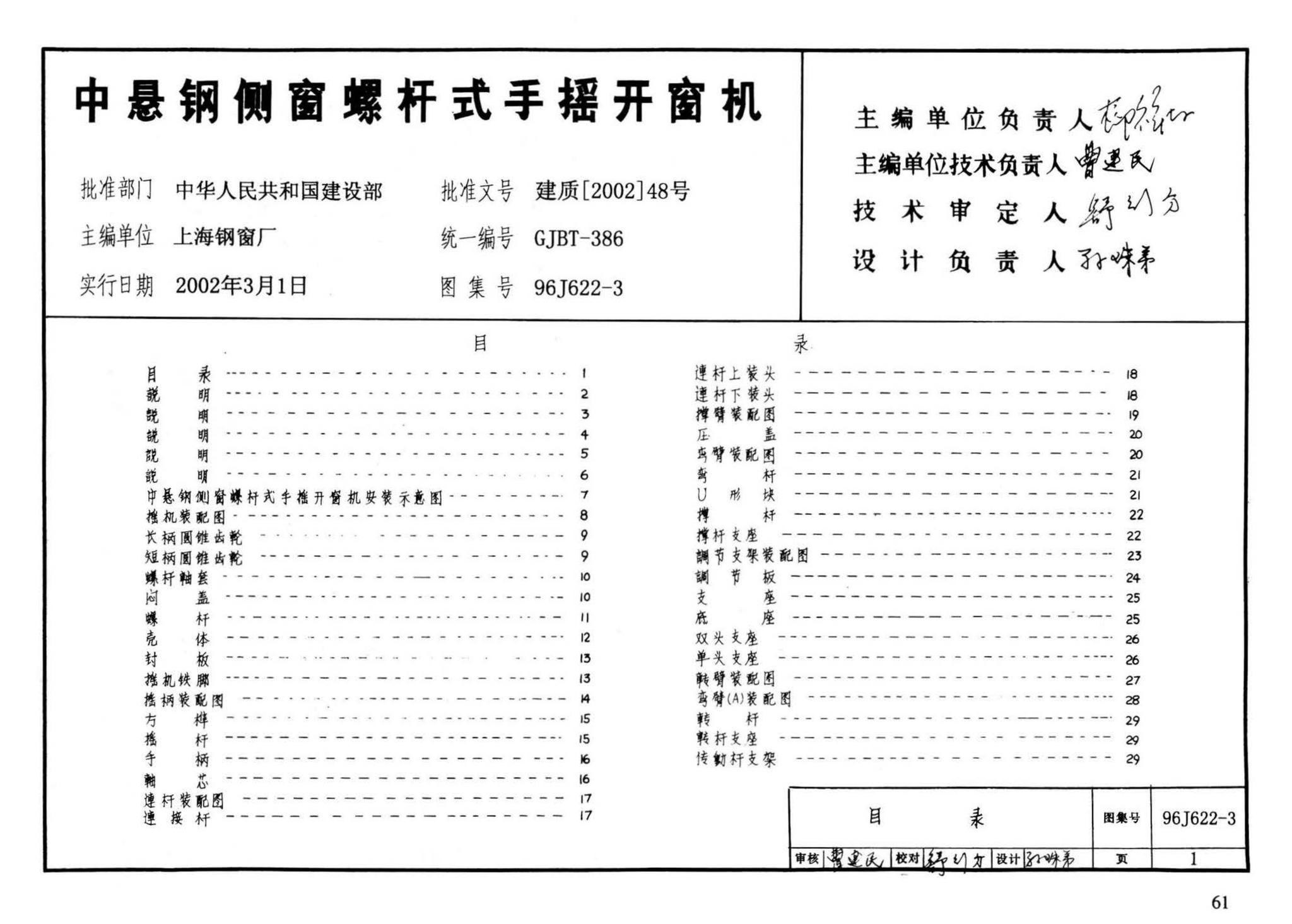 J622-1～6--开窗机（2002年合订本）