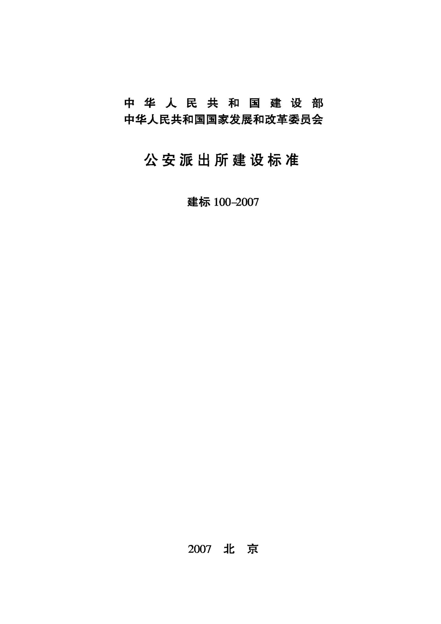 JB-100-2007--公安派出所建设标准