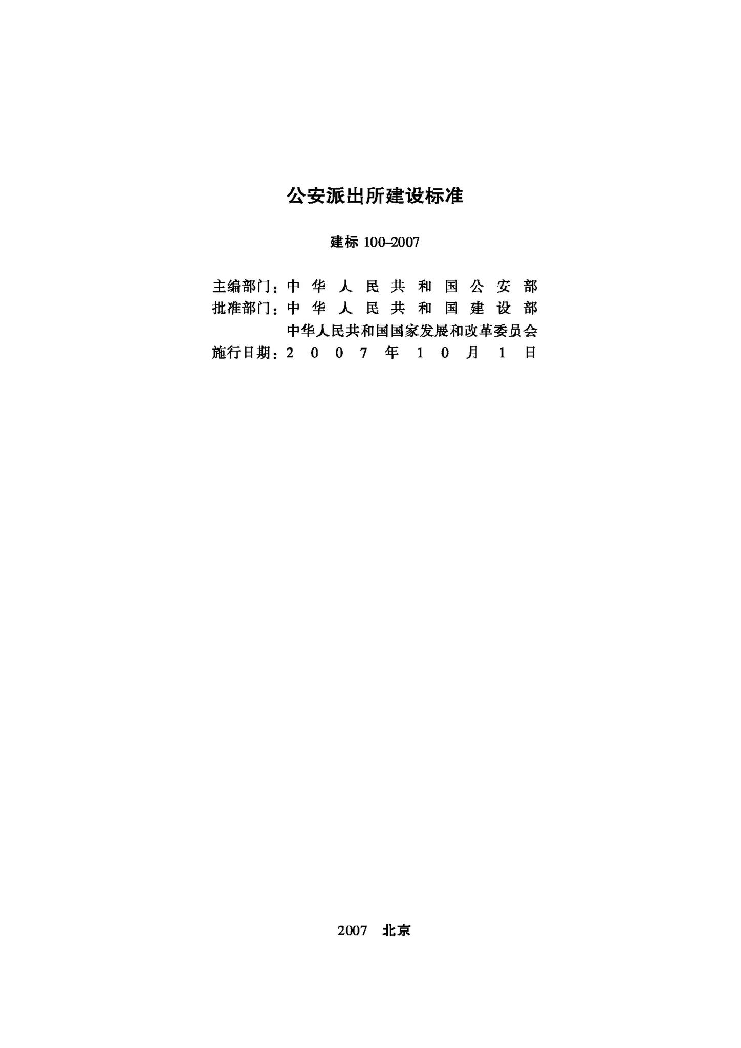 JB-100-2007--公安派出所建设标准
