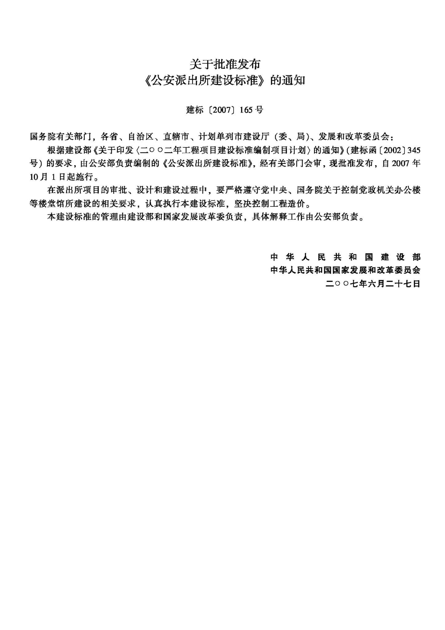 JB-100-2007--公安派出所建设标准
