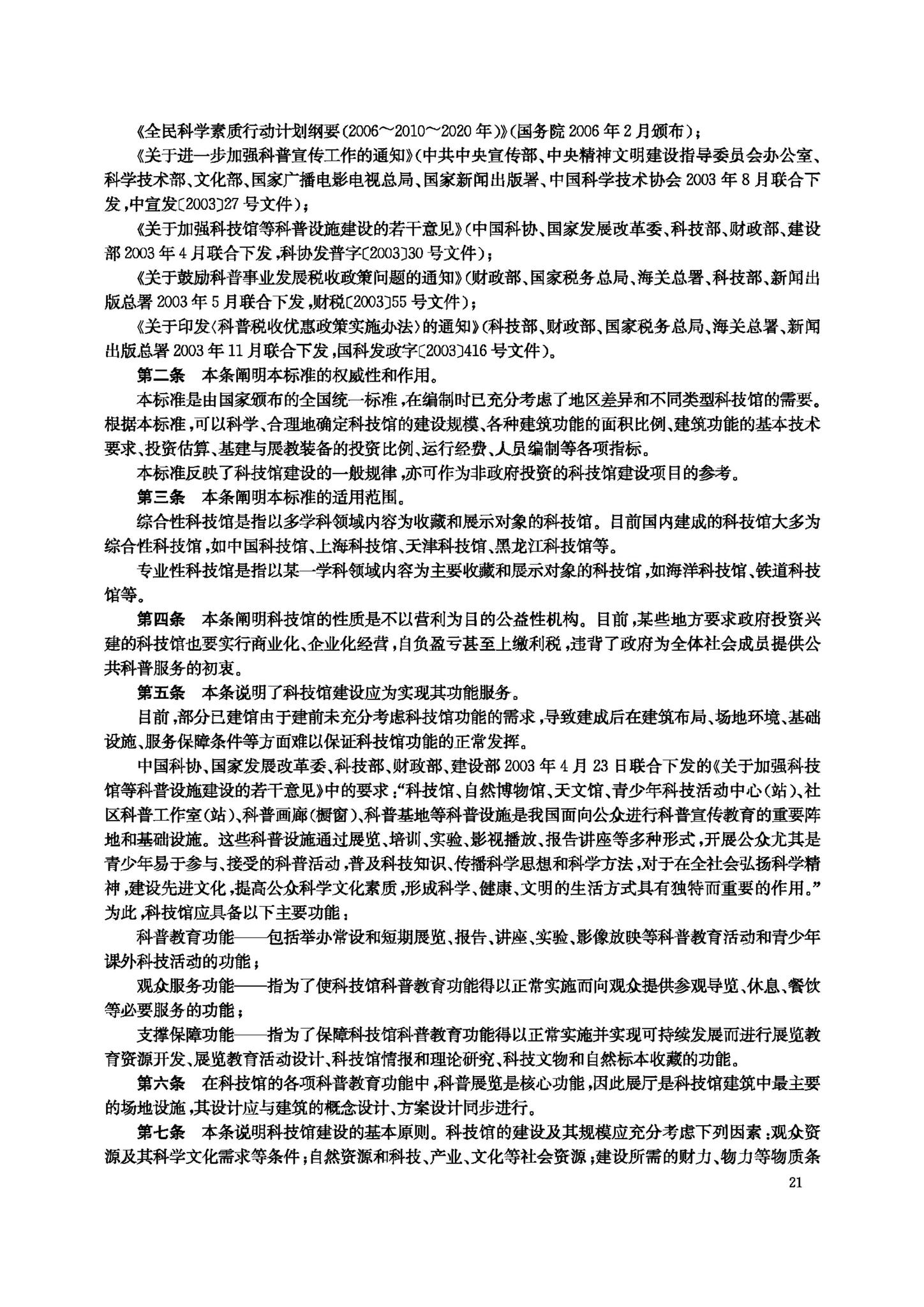 JB-101-2007--科学技术馆建设标准