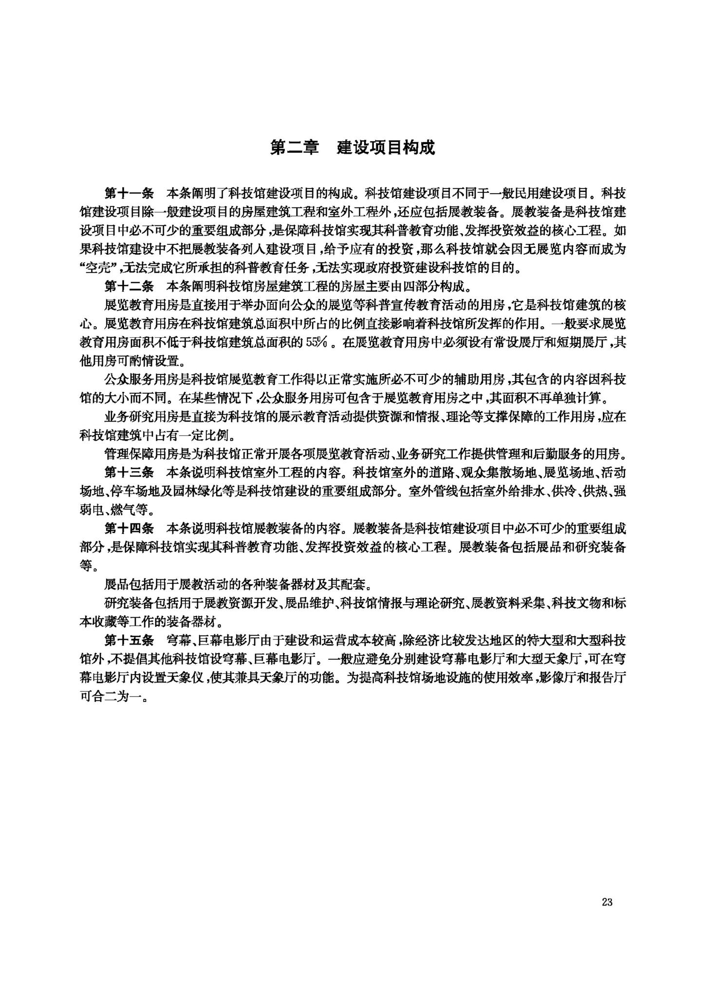 JB-101-2007--科学技术馆建设标准