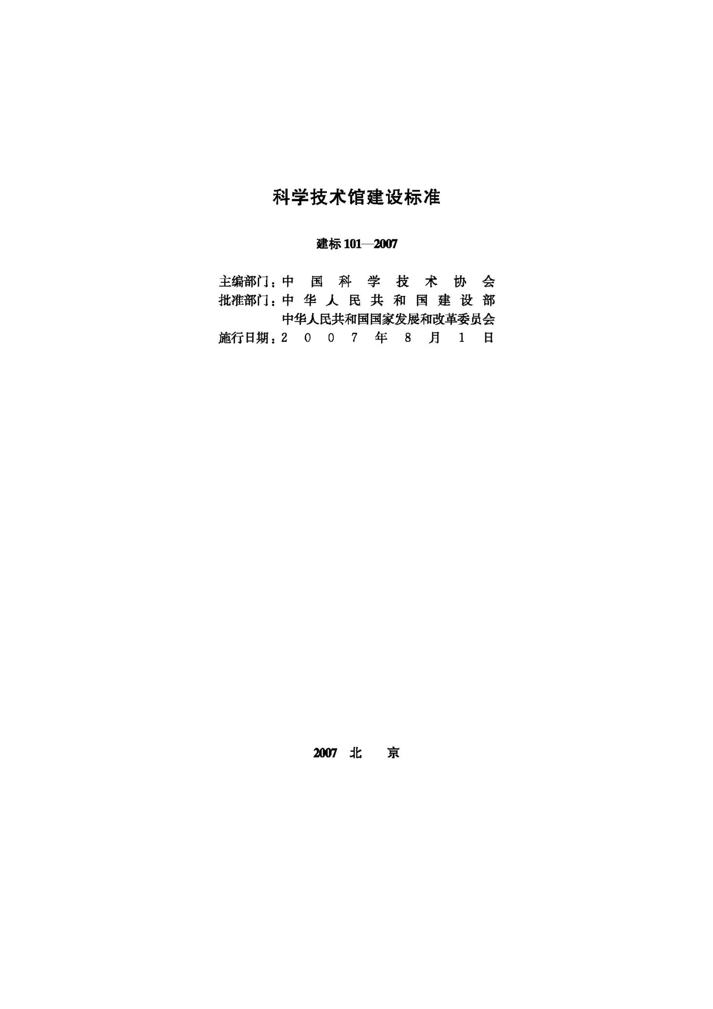 JB-101-2007--科学技术馆建设标准