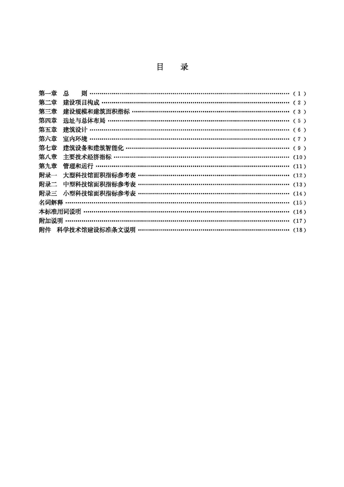 JB-101-2007--科学技术馆建设标准