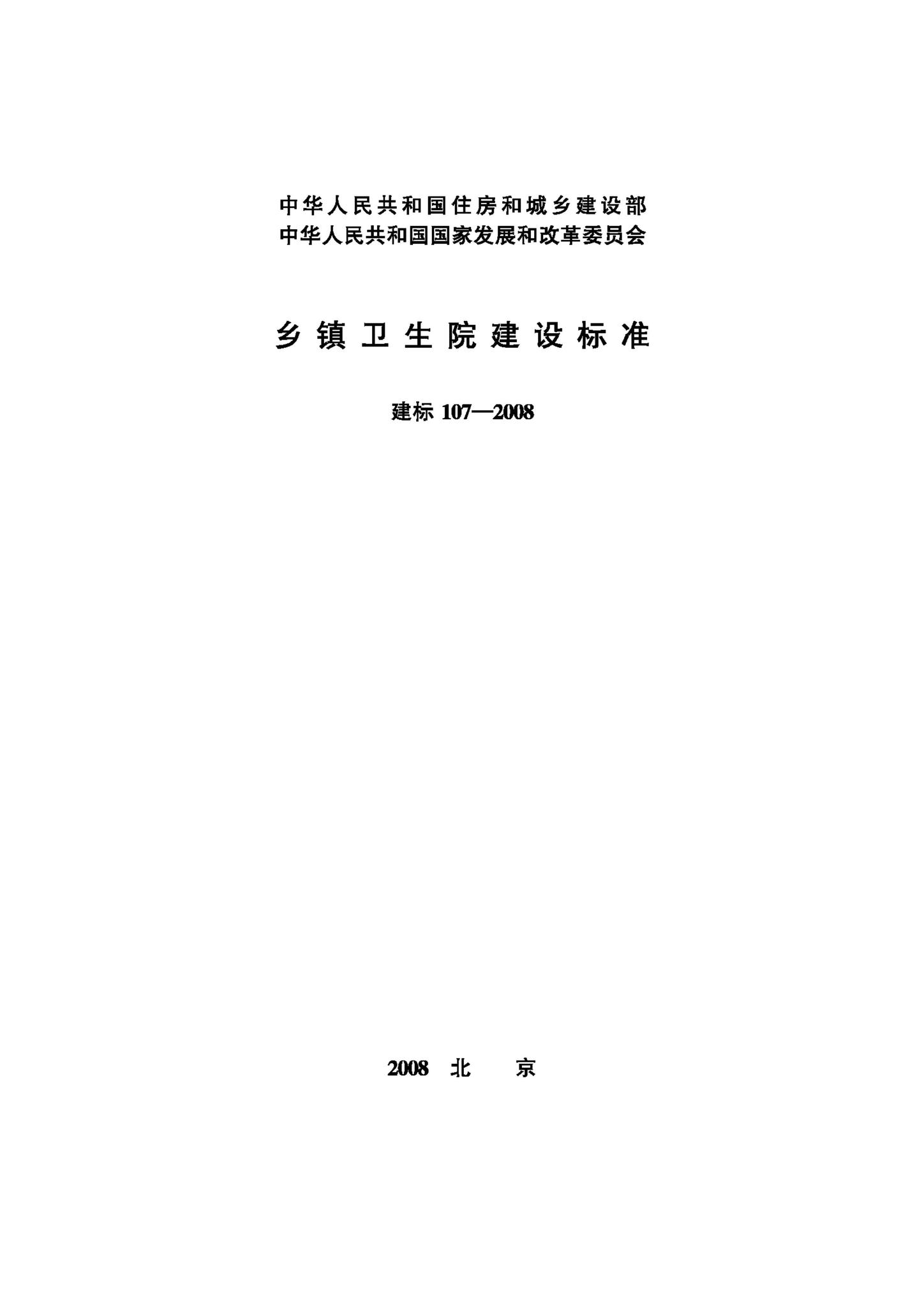 JB-107-2008--乡镇卫生院建设标准