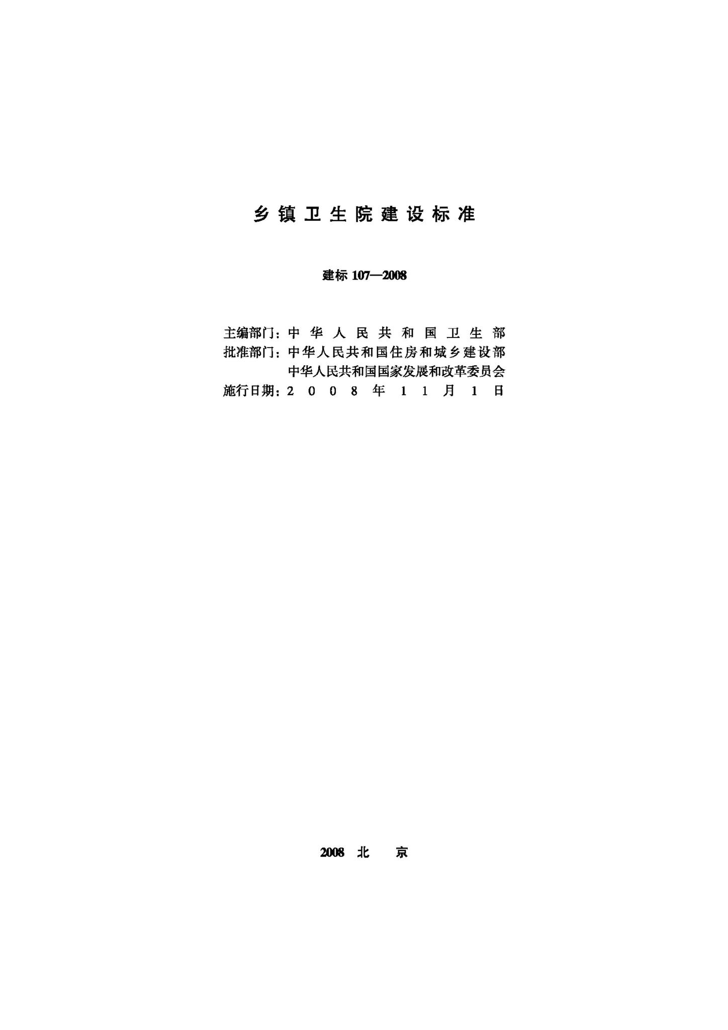JB-107-2008--乡镇卫生院建设标准