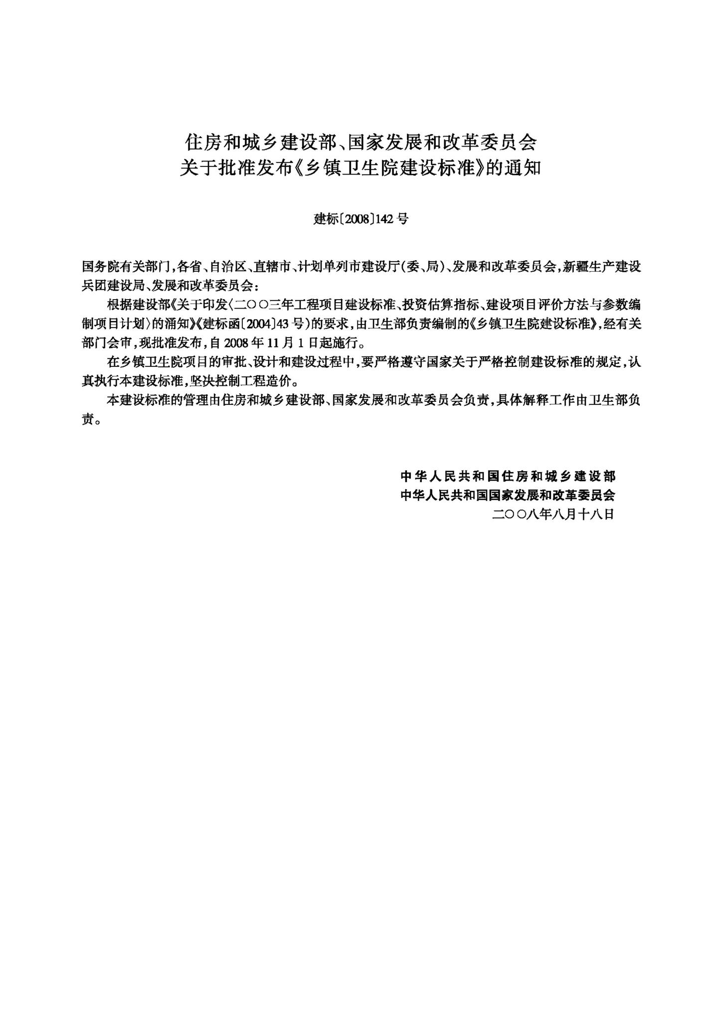 JB-107-2008--乡镇卫生院建设标准