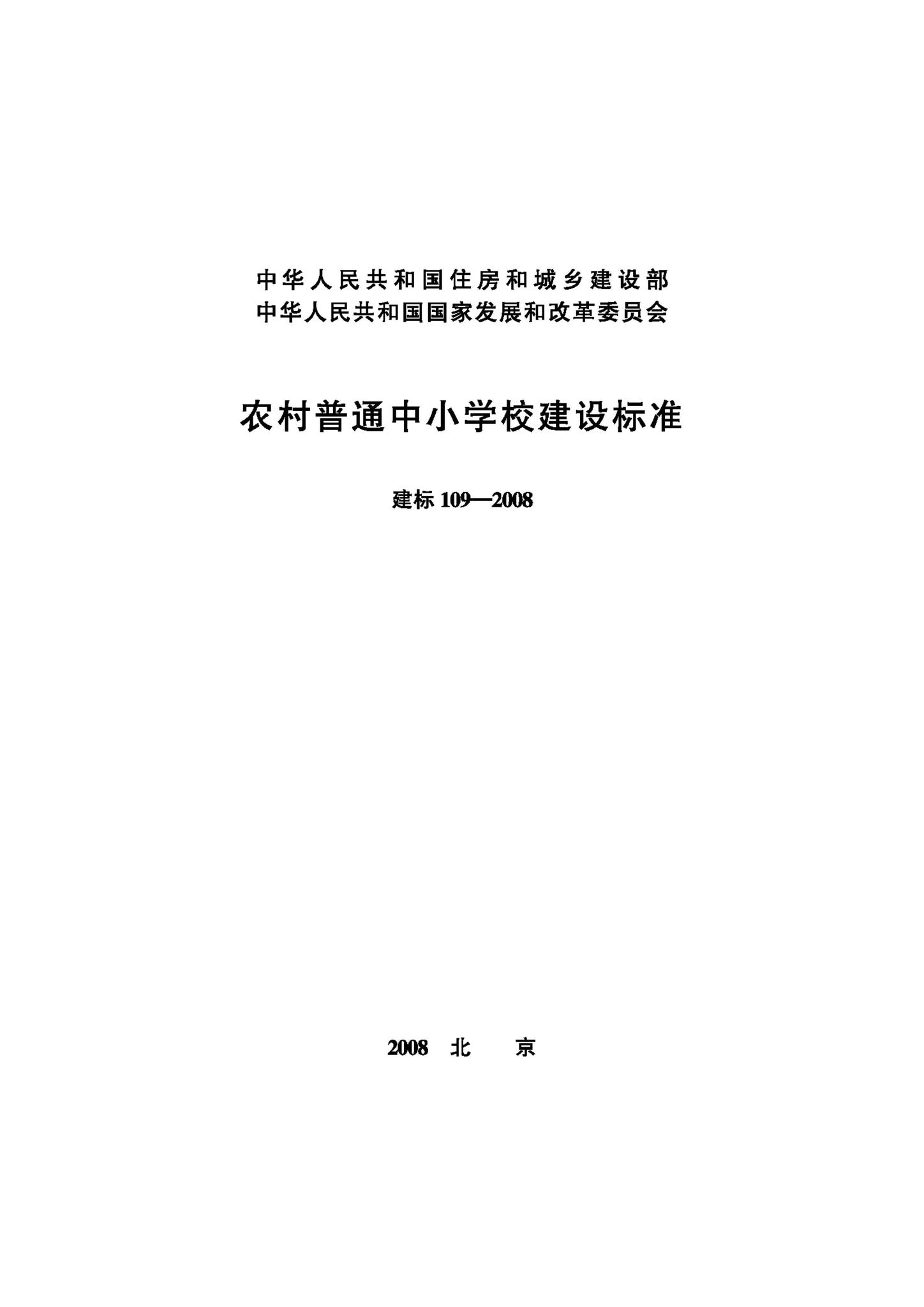 JB-109-2008--农村普通中小学校建设标准