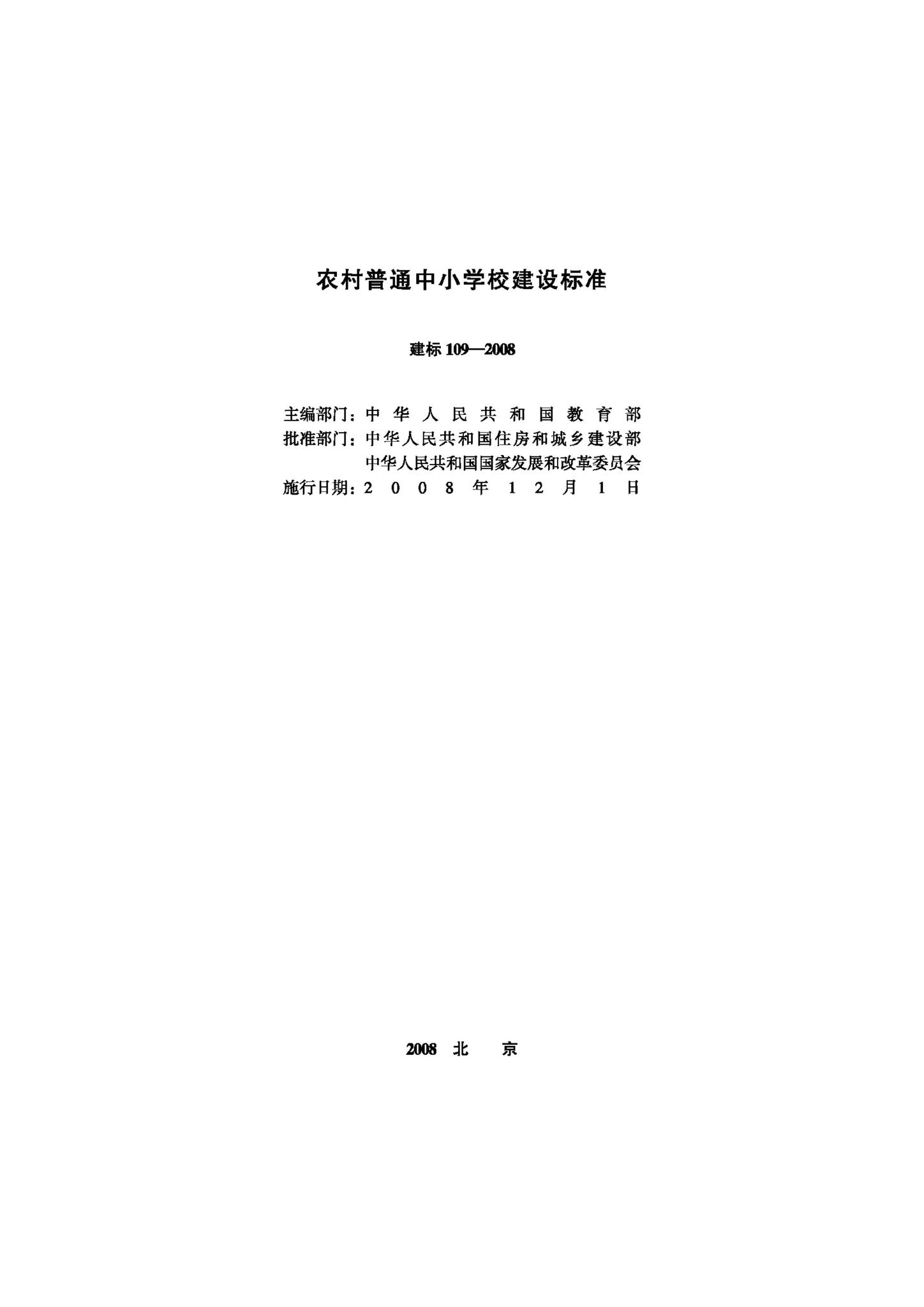 JB-109-2008--农村普通中小学校建设标准