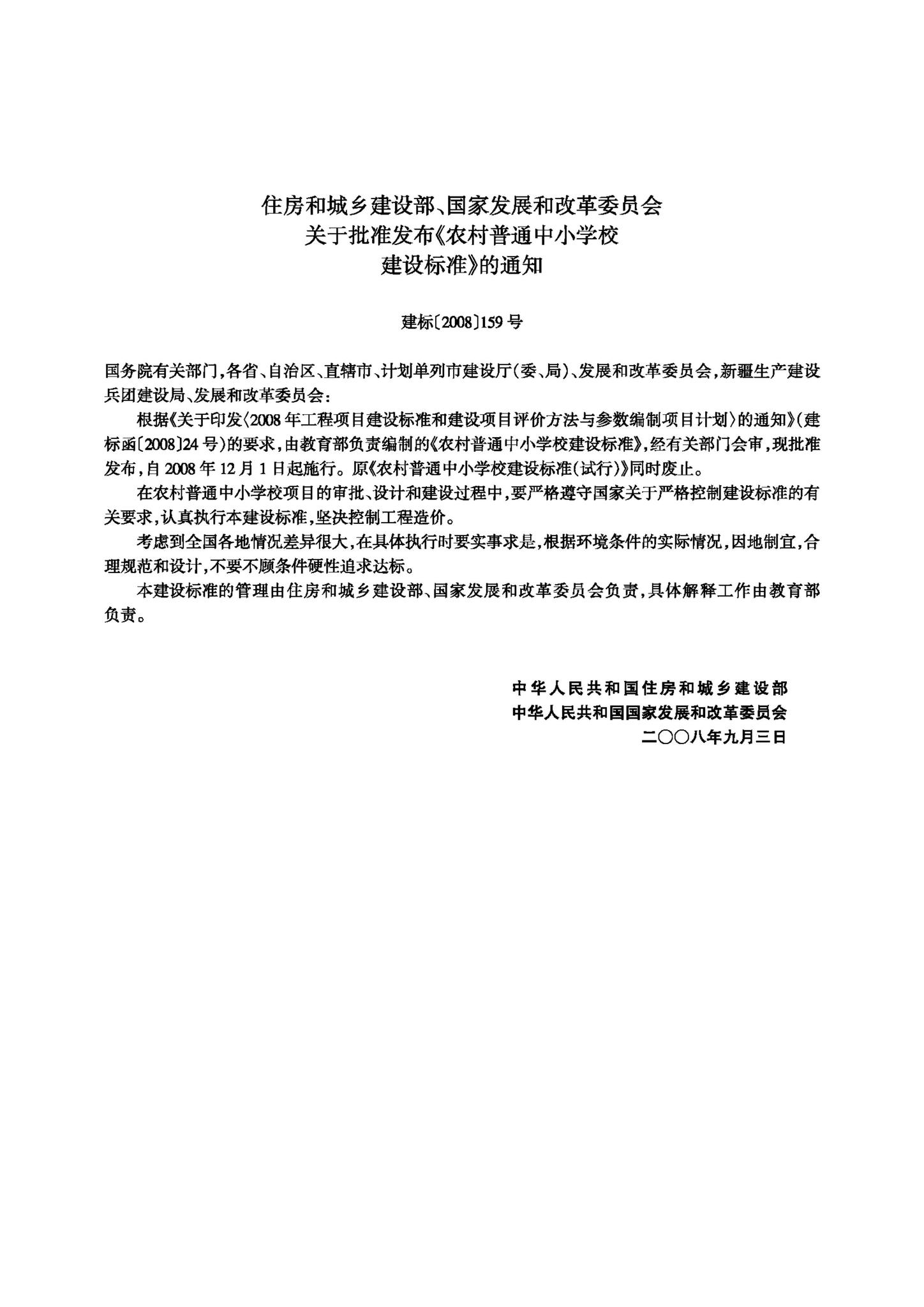 JB-109-2008--农村普通中小学校建设标准
