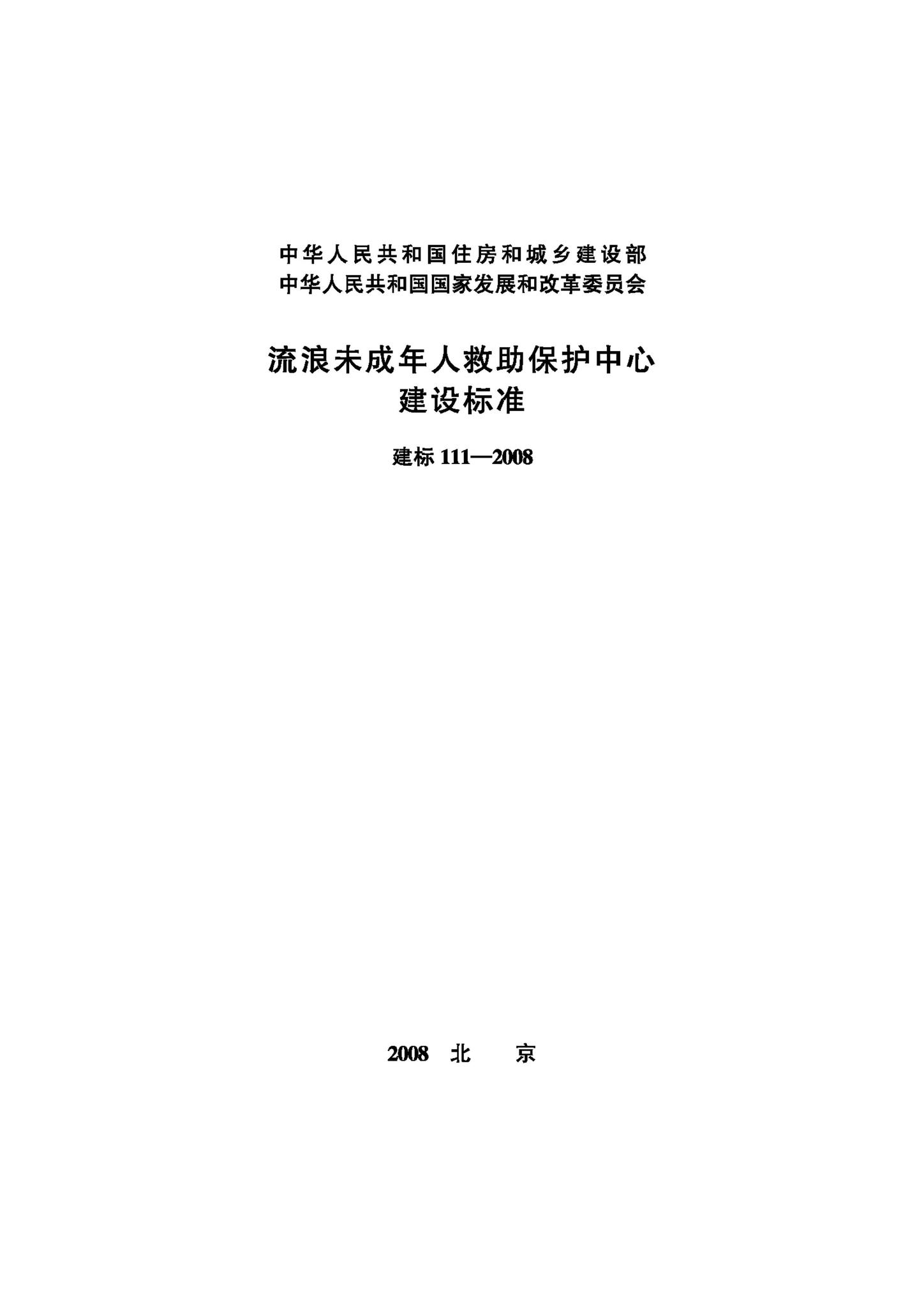 JB-111-2008--流浪未成年人救助保护中心建设标准