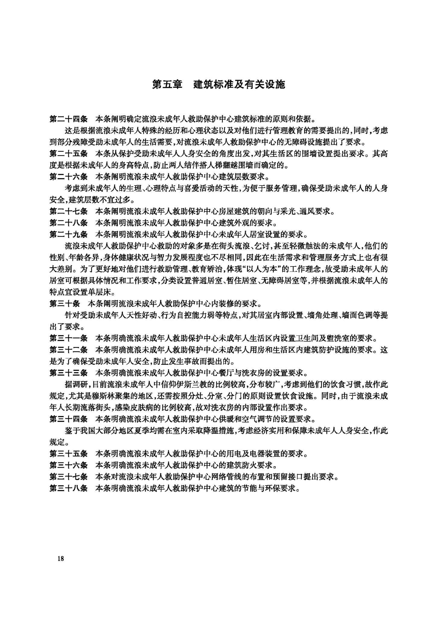 JB-111-2008--流浪未成年人救助保护中心建设标准